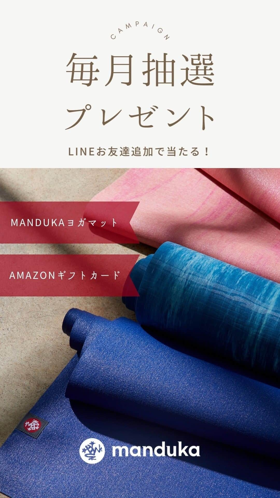 マンドゥカ 日本公式アカウントのインスタグラム：「Manduka・Puravida・Loopa 3ブランド合同【公式LINEプレゼントキャンペーン】 お友達追加してくれた方の中から、抽選でヨガマットやamazonギフト券が当たる！  https://www.irox.co.jp/line-present  応募はカンタン！ ①インスタグラムプロフィール画面から「LINEお友達追加」後 ②LINEトーク画面【プレゼント応募】から応募  すでにお友達の方もご応募いただけます ＼当選ダブル・トリプルチャンス／ 3ブランドLINEお友達追加で当選確率UP！  ▼プレゼントはこちら▼ 抽選となります 【A賞】Manduka eKO トラベルヨガマット1.5mm ラピス／1名様 【B賞】Hydro Flask HYDRATION ワイドマウス 【16oz】 (473ml) ホワイト／1名様 【C賞】LOOPA エッセンシャル 半袖Tシャツ M マンダリンオレンジ／2名様 【D賞】amazonギフトカード3000円分／5名様  ＊＊＊  ■応募条件 1.「Manduka日本公式」「Puravida プラヴィダ」「Loopa ルーパ公式」のいずれかの公式LINEに友だち追加する 2.応募期間中にLINE応募フォームから応募 3.メールマガジン購読に同意いただく ※応募期間終了後の時点で、お友達ブロックされている場合は抽選の対象となりません。  ■応募締切 2023年4月5日(水)～5月20日(土) PM 23：59  ■当選発表 応募期間終了後、2023年5月21日以降に当選者様にメールでご案内いたします。  ＊＊＊  ▼注意事項 プレゼントの発送は日本国内に限らせていただきます。また、ご応募も日本国内にお住まいの方に限らせていただきます。 _______________________  ★キャンペーン詳細はプロフィール（@manduka_japan）に記載のURLからもご確認いただけます。  #manduka #manduka_japan #マンドゥカ #ヨガマット #ヨガマットプレゼント #ヨガウェア #フィットネスウェア #ハイドロフラスク #プレゼント企画 #抽選で当たる #プレゼントキャンペーン実施中 #プレキャン #懸賞 #懸賞生活 #懸賞好きさんと繋がりたい #LINEキャンペーン #LINE懸賞 #LINEクーポン」