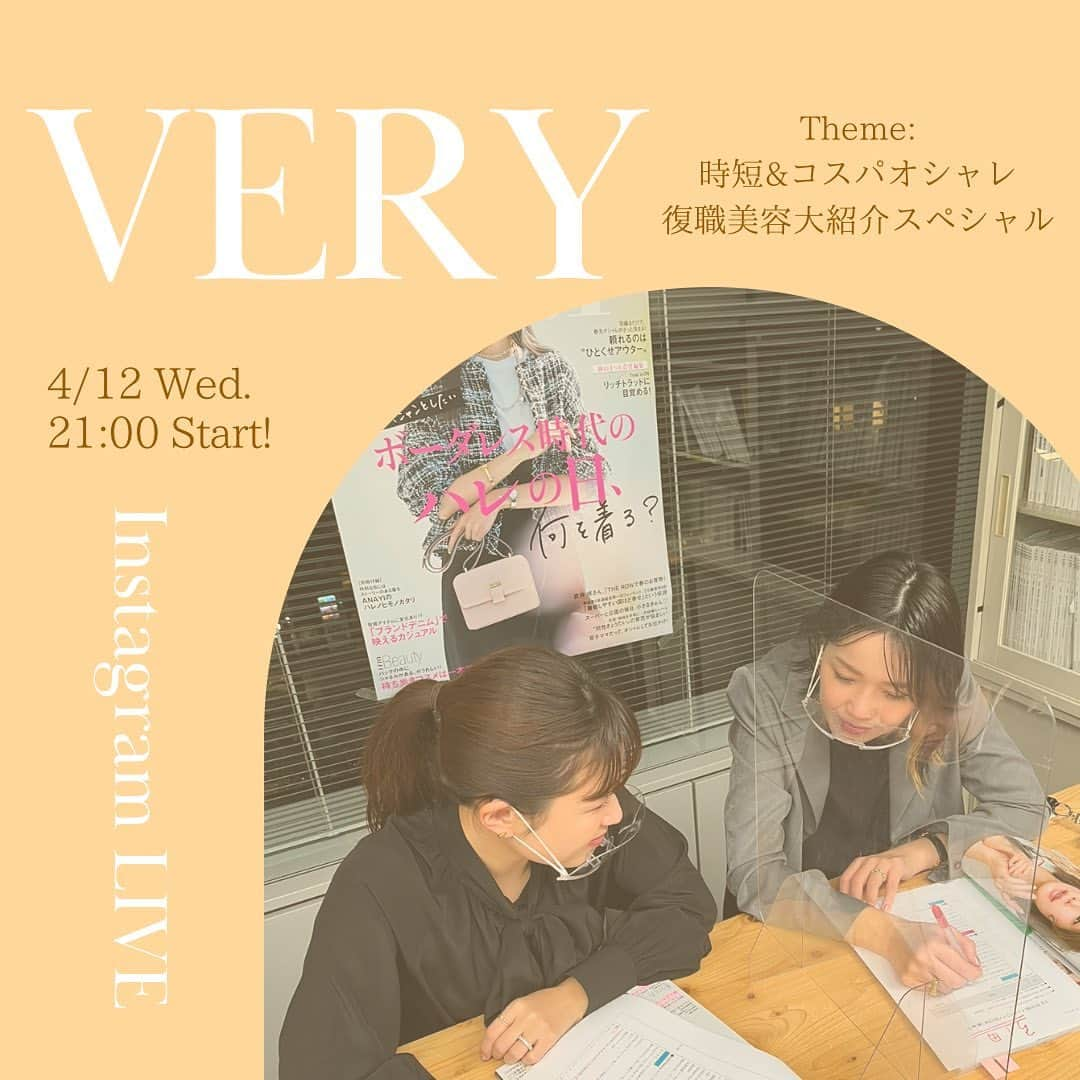 VERY編集部さんのインスタグラム写真 - (VERY編集部Instagram)「4月12日（水）21時～START！✨ VERY5月号紹介インスタライブ！  今回のテーマは、 「時短＆コスパオシャレ・復職美容大紹介スペシャル」🌸💕  おなじみのライター木村幼奈さんと、 編集引田沙羅のコンビで、 発売したばかりの5月号からオススメアイテムをたっぷりご紹介します😊 @___wakana.k @hikitasara   いつもは金曜日に配信することの多いこのライブですが、 今回は水曜日の夜です！🌟  ぜひ、発売したばかりのVERY5月号をお手元にご用意して、 ライブをご覧ください💛  VERY5月号は、この投稿の商品タグからもご購入いただけます🛒  #雑誌VERY #VERYweb #VERY編集部 #VERY5月号 #VERYインスタライブ #インスタライブ #時短 #時短コーデ #コスパ #コスパファッション #コスパおしゃれ #復職 #復職準備 #美容 #美容好きな人と繋がりたい #毛穴ケア #ヘアケア #産後美容」4月10日 18時14分 - veryweb.jp