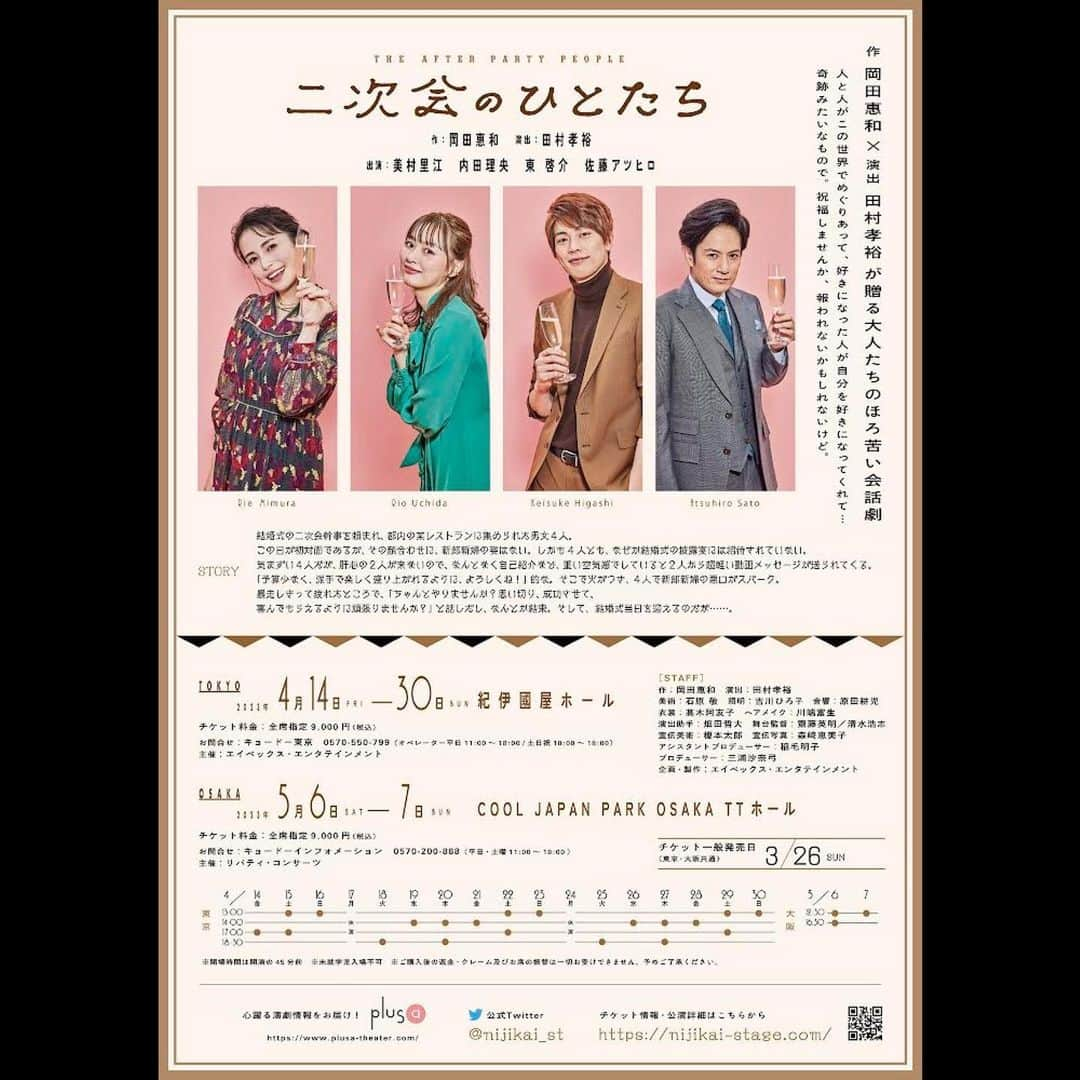 佐藤アツヒロさんのインスタグラム写真 - (佐藤アツヒロInstagram)「⁡ ⁡ 舞台『二次会のひとたち』🥂 ⁡ 東京公演　紀伊國屋ホール 4月14日から30日まで ⁡ 大阪公演　COOL JAPAN PARK OSAKA TTホール 5月6日から7日まで ⁡ もうすぐ初日を迎えます🎶 ⁡ 作・岡田恵和 × 演出・田村孝裕　が贈る大人たちのほろ苦い会話劇！！ ⁡ 出演・美村里江　内田理央　東 啓介　佐藤アツヒロ ⁡ チケット情報・公演詳細はこちらから https://nijikai-stage.com/ ⁡ #美村里江 #内田理央 #東啓介 #佐藤アツヒロ ⁡ #二次会のひとたち ⁡ ３枚目の写真は… 稽古中盤までの手作り台本と製本になった台本！！　今は… どっちも使ってるっ！！　手作り台本には、いろいろ書き込んでるからねっ　稽古してきた証が！！　_φ(･_･ ⁡ ⁡」4月10日 18時22分 - a_t_s_u_h_i_r_o_