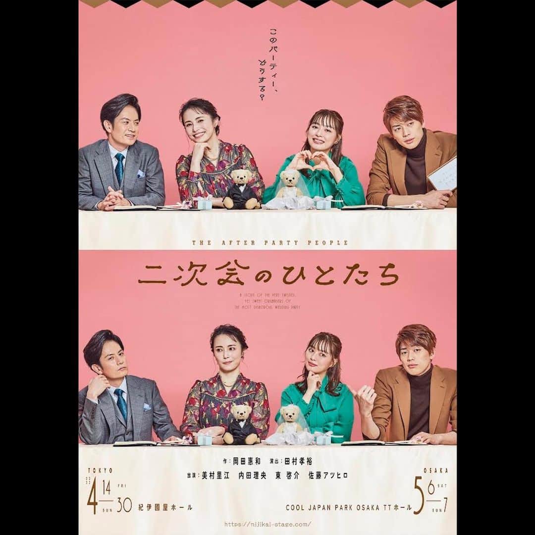 佐藤アツヒロのインスタグラム：「⁡ ⁡ 舞台『二次会のひとたち』🥂 ⁡ 東京公演　紀伊國屋ホール 4月14日から30日まで ⁡ 大阪公演　COOL JAPAN PARK OSAKA TTホール 5月6日から7日まで ⁡ もうすぐ初日を迎えます🎶 ⁡ 作・岡田恵和 × 演出・田村孝裕　が贈る大人たちのほろ苦い会話劇！！ ⁡ 出演・美村里江　内田理央　東 啓介　佐藤アツヒロ ⁡ チケット情報・公演詳細はこちらから https://nijikai-stage.com/ ⁡ #美村里江 #内田理央 #東啓介 #佐藤アツヒロ ⁡ #二次会のひとたち ⁡ ３枚目の写真は… 稽古中盤までの手作り台本と製本になった台本！！　今は… どっちも使ってるっ！！　手作り台本には、いろいろ書き込んでるからねっ　稽古してきた証が！！　_φ(･_･ ⁡ ⁡」