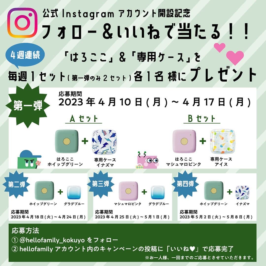 コクヨのぶんぐさんのインスタグラム写真 - (コクヨのぶんぐInstagram)「本日は、文具とは異なりますが新たなIoTサービスについてご紹介します!📢 #hellofamily  ＜「Hello! Family.」って？＞ 家族を見守り、日常的なコミュニケーションの機会を増やす、家族のための見守りIoTサービスです。 新しい家族のみまもりのかたちにご注目！👀  ＜商品紹介①「はろここ」＞ いまココにいるよ！を伝えるGPS。 GPS機能で子どもの居場所や、移動経路がわかります。 よく行く場所を登録しておくと、出発・到着したときに、ハロファミアプリに通知が届き、離れていても子どもの「いま」がわかります！  色展開：ホイップグリーン、マシュマロピンク（全2色） 販売価格：本体6,930円（税込）、専用ソフトケース（全3種）1,980円（税込） ※別途通信料として月額580円（税込）が発生します。  ＜商品紹介②「はろたぐ」＞ ちゃんともった？を確認できるタグ。 はろたぐを付けて、はろここと一緒に持ち歩くと、忘れ物をせずにちゃんと持って出かけたことが、アプリの通知でわかります！  色展開：キャンディーグリーン、マンゴーイエロー（全2色） 販売価格：3,960円（税込）  ご購入や詳細は「Hello! Family.」公式サイト（https://hellofamily.kokuyo.co.jp）をご確認ください。  ＜インスタキャンペーンも実施中＞(pic9) @hellofamily_kokuyo のインスタアカウントでキャンペーン実施中です！ フォロー＆いいねで「はろここ専用ケースセット」が毎週当たります！是非チェックしてみてください♪  #コクヨハローファミリー #ハローファミリー#kokuyo　#見守りサービス #家族見守り #子ども見守り #親子見守りiot #iot #見守りgps #見守りサービス #KOKUYO #コクヨ #stationery #ステーショナリー  #キャンペーン #キャンペーン実施中 #キャンペーン応募 #キャンペーン企画 #プレゼントキャンペーン #プレゼント企画」4月10日 18時28分 - kokuyo_st