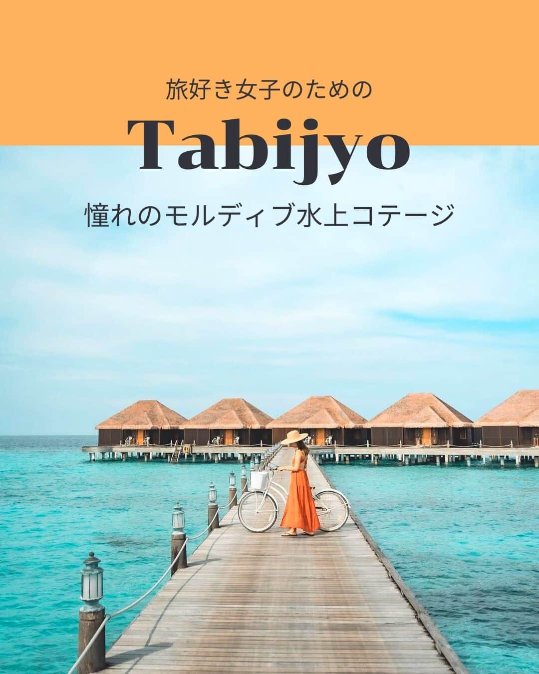 タビジョのインスタグラム：「他のスポットはここから👉@tabi_jyo  モルディブの水上コテージ 本日の #タビジョ は ／ @ooooooayumioooooo さんの投稿をシェア💛💙 ＼  ☻︎☻︎✈︎✈︎✈︎✈︎✈︎✈︎✈︎✈︎✈︎✈︎☻︎☻︎  今日は@ooooooayumioooooo さんの モルディブのお写真をご紹介🥰 透き通った海に囲まれた水上コテージ🏝 ハネムーンや記念日など特別なご旅行はもちろん、 自分へのご褒美にゆっくりできるモルディブ旅行はいかがですか？☺️  ☻︎☻︎✈︎✈︎✈︎✈︎✈︎✈︎✈︎✈︎✈︎✈︎☻︎☻︎  @tabi_jyo アカウントでは旅先の新たな魅力を発信中✨ スポットや写真の撮り方の参考におすすめ💛 レポーター募集などはアカウントから配信しているよ👭 気になる方はフォローしてね🌈  #タビジョ #旅行 #tabijyo #海外旅行 #tabijyomap_moldives  #モルディブ #moldives  #モルディブ旅行 #水上コテージ #インフィニティプール #ハネムーン #新婚旅行 #記念日旅行」