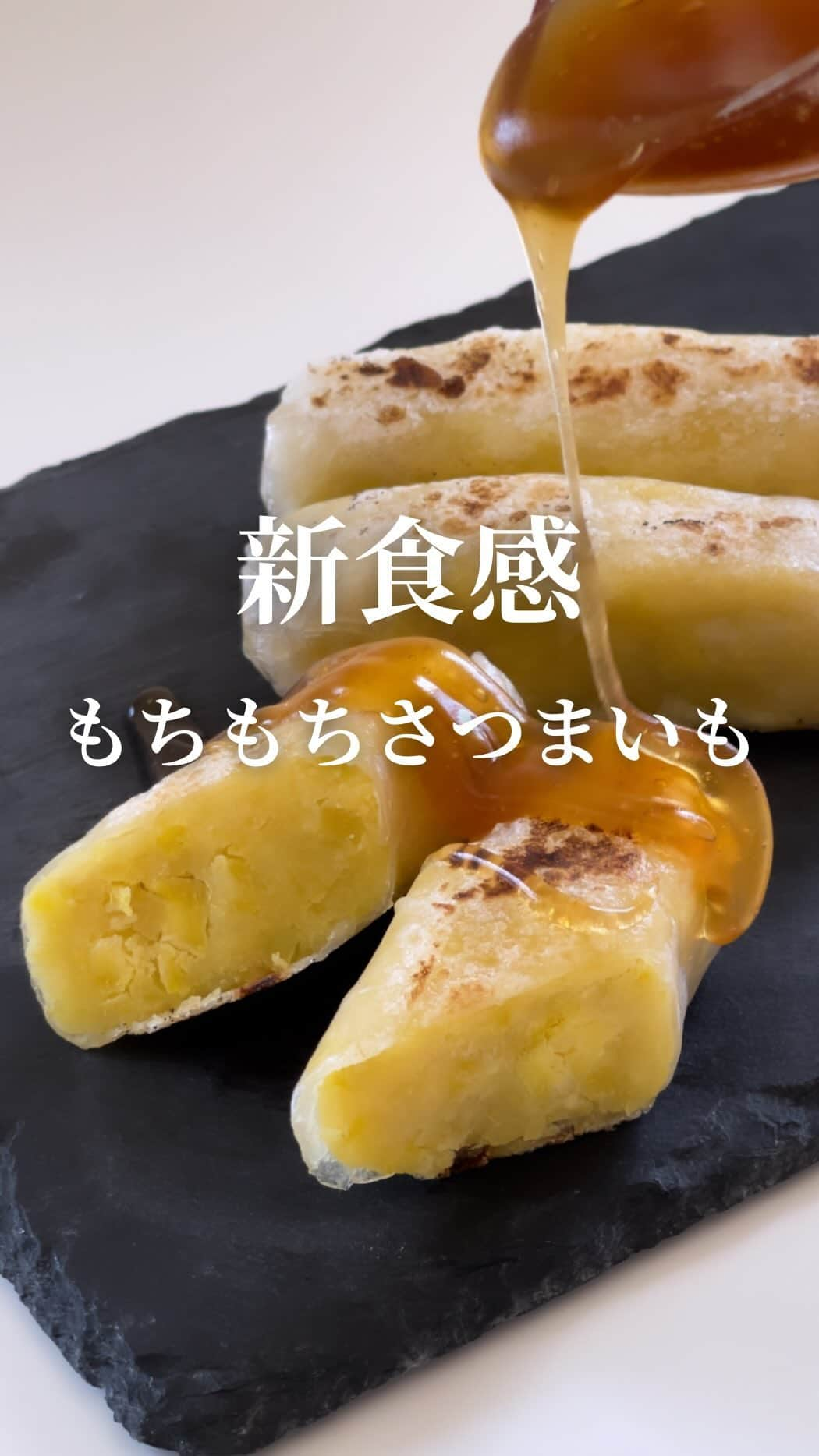 AYAのインスタグラム：「新食感！もちもちさつまいも🍠 ～みたらしあんを添えて～  簡単さつまいもあんをもちっと食感 ライスペーパーで包んでみました𓂃𓈒𓏸︎︎︎︎   これが…ウマい!!😍 絶対ハマる美味しさです✨️  作り方もめちゃくちゃ簡単なので よかったら是非お試しください🎶  ┈┈┈┈┈┈┈┈┈┈  ―recipe―  ➤材料  さつまいも…300ｇ お砂糖orラカント…20～30ｇ 牛乳…20～30ｇ ライスペーパー…3枚  (みたらしあん)  お砂糖…大さじ2 水…大さじ2 醤油…大さじ½ 片栗粉…小さじ1  ※みたらしあんはラカント不可です  ➤作り方  さつまいもはよく洗い2枚に重ねた キッチンペーパーを巻き付けて しっかり水で濡らし、さらにラップに包み 600wのレンジで5分程加熱する  ※取り出し爪楊枝や竹串などがスっと通ればOK まだかたい場合は追加で柔らかくなるまで加熱してね  さつまいもの皮を取り除きなるべく細かく さつまいもを潰す お砂糖、牛乳を加えてなめらかになるまで 混ぜる  ※さつまいもの種類によって甘さ 水分量の調整をしてください 味をみて好みの甘さに仕上げてください🙇‍♀️  ライスペーパーをサッと水で濡らし ライスペーパーが"へにゃん"としてきたら さつまいもを3等分にしライスペーパーの 上に乗せてやさしく包む  同様に全て包んだら焼く前に みたらしあんを作っておく  みたらしあんは耐熱容器に 材料全て合わせてしっかりと混ぜたら 600wのレンジで30秒加熱する とろみが足りない場合は追加で10秒加熱する (ラップ不要です)  フライパンを中火で熱し薄くオイルを引いたら 間隔をあけて並べて乗せて 両面焼き色がつくまでカリッと焼く  みたらしあんをかけて(つけて) お召し上がりください🍠  ┈┈┈┈┈┈┈┈┈┈   #さつまいも  #さつまいもレシピ  #さつまいもスイーツ  #和スイーツ  #和風スイーツ  #ライスペーパー  #ライスペーパーレシピ  #ライスペーパースイーツ  #ライスペーパー包み  #さつまいも包んじゃいました  #🍠 #簡単レシピ  #簡単レシピ動画   #レンジレシピ  #レンジで簡単  #みたらしあん  #food」