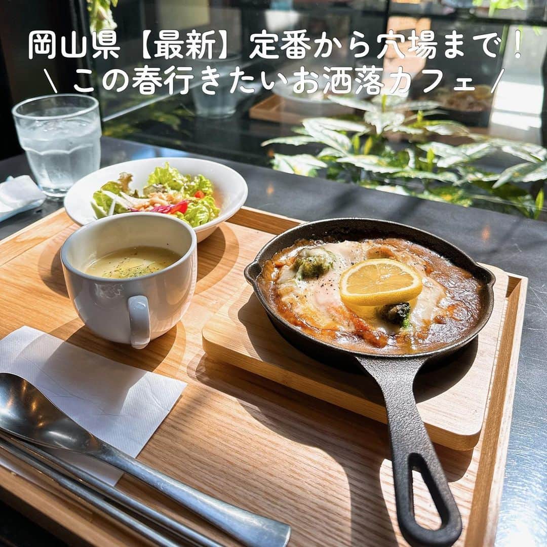 SHEL'MAGのインスタグラム：「岡山県【2023最新】定番から穴場まで！この春行きたいお洒落カフェ ━━━━━━━━━━━━━━━ 岡山のおしゃれなカフェを調査♪  観光スポット付近や中心地だけでなく知る人ぞ知る穴場カフェをご紹介。  あったかくなってきた4月だから、お出かけの参考にしてみて。 ━━━━━━━━━━━━━━━ #SHELTTERWEBSTORE  #SHELMAG  #ショップスタッフ  #岡山カフェ」