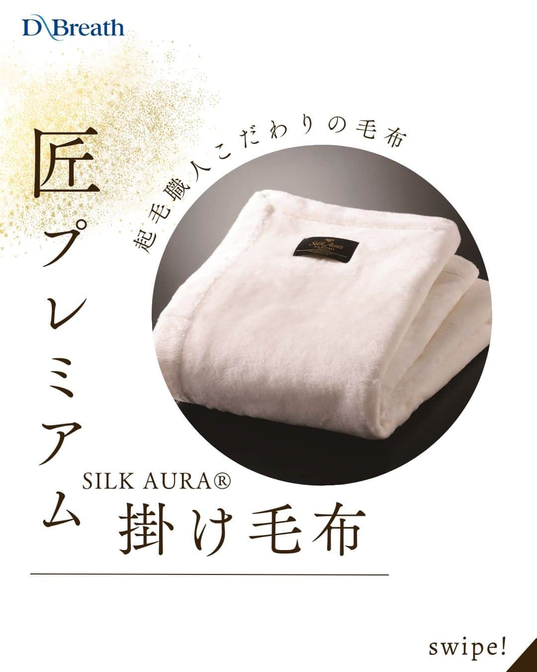 D-Breath Co., Ltd. のインスタグラム：「>>>続きをみる  こんばんは！ ディーブレスです！ @d_breath.co.jp  SILK AURA®️匠プレミアム  毛布のまち「大阪府泉大津市」で 毛布一筋約50年の起毛の匠・瀧谷氏が率いる各部門に精通した匠集団が 「最高の肌ざわり」を目指したのが「シルクオーラ®」です✨  納得いくまで試行錯誤を繰り返し、 この類稀なる使い心地が生まれました！！ 匠たちの自信作をぜひ素肌でご体感ください😊  ┄ ┄ ┄ ┄ ┄ ┄ ┄ ┄ ┄ ┄ ┄ ┄ ┄  どこよりも気持ちいい寝具を目指す🌙  ディーブレスという社名は、 DEEP BREATH＝深呼吸という言葉から生まれました。  あわただしい暮らしの中で、深呼吸するように、 ゆったりとした時を過ごしていただきたいという想いから、 様々な心安らぐアイテムを開発しています。  ┄ ┄ ┄ ┄ ┄ ┄ ┄ ┄ ┄ ┄ ┄ ┄ ┄ このアカウントでは ・起きたばかりなのに身体がだるおも ・夜なかなか寝付けない ・朝スッキリ起きれない  という方に向けて 睡眠の知識を発信中！  ＼フォローして最上級の眠りを手に入れる／ @d_breath.co.jp  #自律神経 #睡眠 #睡眠の改善 #睡眠不足 #快眠 #更年期 #ストレス #疲労回復 #肩こり解消 #自律神経失調症 #自律神経ケア #自律神経を整える #ストレスケア #ディーブレス #シルクオーラ #匠 #掛毛布 #掛け毛布 #毛布 #シルク #職人技 #毛布職人 #大阪泉大津 #職人」