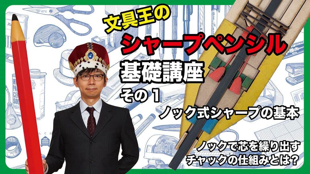 高畑正幸のインスタグラム：「シャープペンシル基礎講座＜その1＞ノック式シャープペンシルの基本（芯を繰り出すチャックの仕組みとは？）【文具王の文房具解説】#579【文具のとびら】 https://youtu.be/mbODAfJAcoo」
