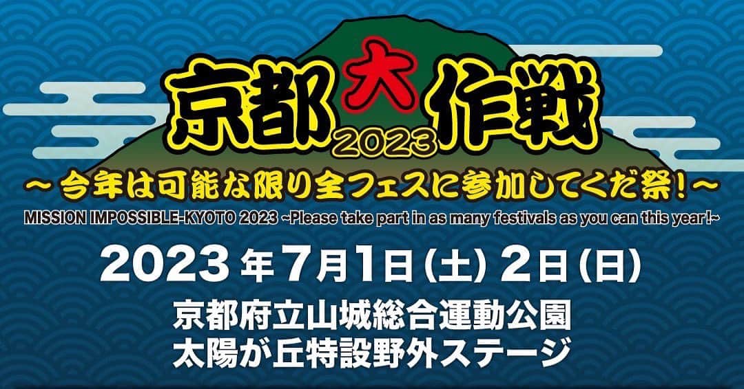 WANIMAのインスタグラム：「2023年7月1日(土)・2日(日)   10-FEET pre.   「京都大作戦2023 〜今年は可能な限り全フェスに参加してくだ祭！〜」   出演が決定致しました!!   ▼詳しくはコチラ https://kyoto-daisakusen.kyoto/23/   #WANIMA #京都大作戦2023」