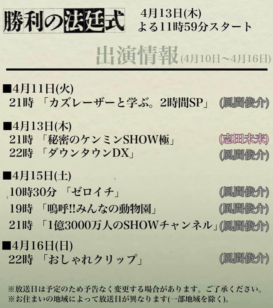 勝利の法廷式さんのインスタグラム写真 - (勝利の法廷式Instagram)「#勝利の法廷式 第1話の放送まであと3日！ 今週も番宣ラッシュです‼💨  📺 今週の出演情報 📺 4月11日(火) ◇#カズレーザーと学ぶ。2時間SP (風間俊介)  4月13日(木) ◆#秘密のケンミンSHOW極 (志田未来) ◇#ダウンタウンDX (風間俊介)  4月15日(土) ◆#ゼロイチ (風間俊介) ◇嗚呼!! #みんなの動物園 (風間俊介) ◆1億3000万人の #SHOWチャンネル (風間俊介)  4月16日(日) ◇#おしゃれクリップ (風間俊介)  ぜひ、チェックしてください☑️  ━━━━━━━━━━━━ 劇場型リーガルミステリー 『#勝利の法廷式』 4月13日(木)よる11時59分スタート💥 ━━━━━━━━━━━━  #テレビ #ドラマ #テレビドラマ #2023年4月ドラマ #木曜よる11時59分 #勝利の法廷式 #志田未来 #風間俊介 #髙橋優斗 #HiHiJets #ジャニーズJr. #遊井亮子 #市川知宏 #入来茉里 #カトウシンスケ #北乃きい #升毅 #日本テレビ #日テレ #読売テレビ #ytv」4月10日 19時10分 - houtei_drama