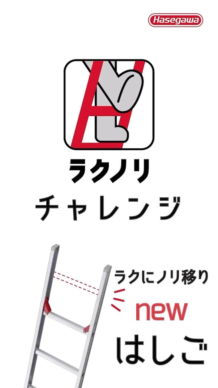 長谷川工業のインスタグラム：「ナクしてラクなノリ移り。 ⁡ 『ラクノリ』 ⁡ ラクノリ機能搭載はしご発売記念❗️ ⁡ ラクにノれるか！？ ラクノリチャレンジ❗️ ⁡ 竹馬編 インターナショナルバージョンです！🌎 ⁡ 海外でも竹馬ってあるのでしょうか?? ⁡ ぜひご覧ください❗️ ⁡ #長谷川工業 #hasegawakogyo #ラクノリ #はしご #ラクノリはしご #ナクしてラクなノリ移り #チャレンジ #チャレンジ動画」