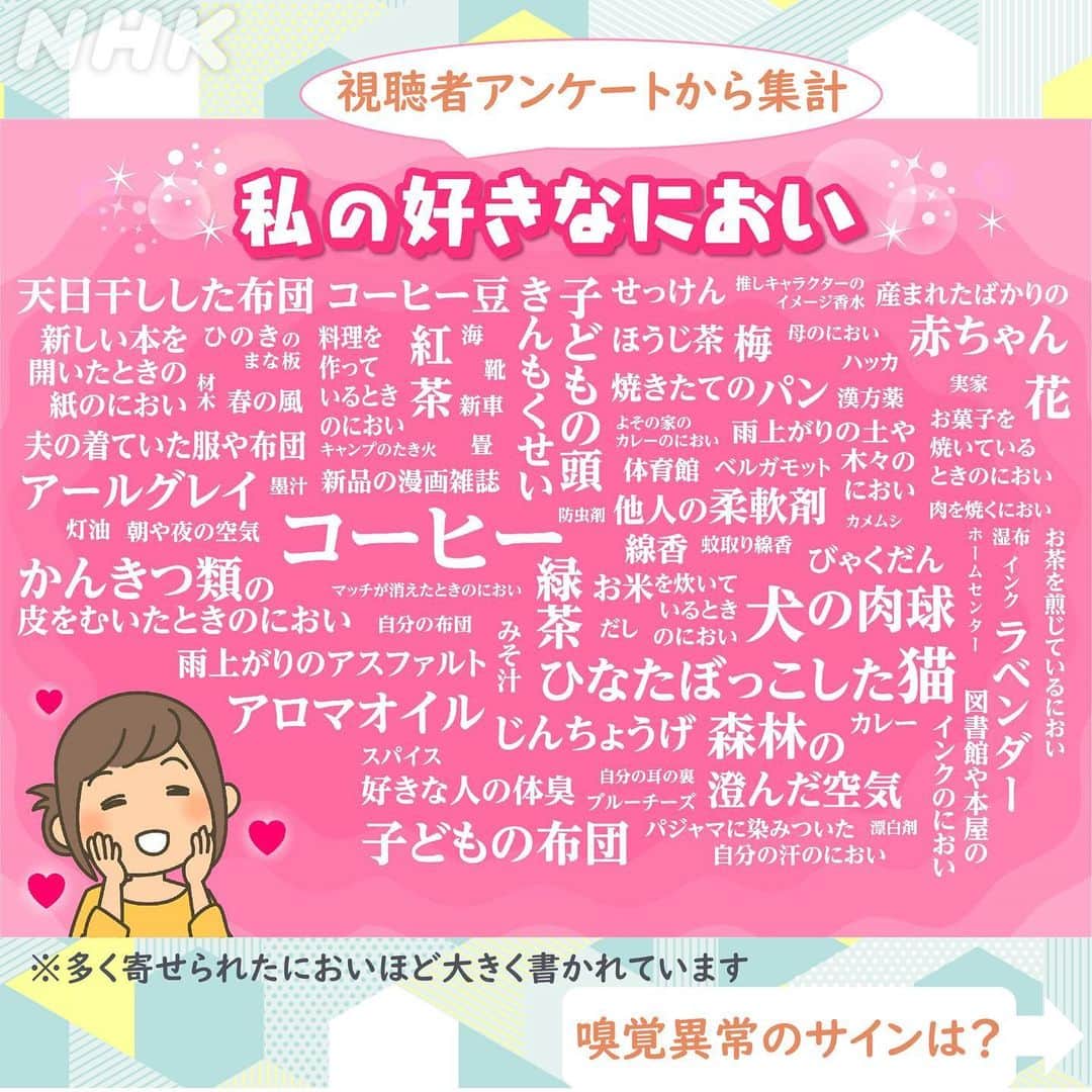 あさイチさんのインスタグラム写真 - (あさイチInstagram)「🌸花咲き乱れる春は”香り”の季節🌸  香りは記憶や情報と深く結びついているため、 同じ香りでも人によって感じ方が変わるそう😲  いとうあさこさんは 柑橘系の香りを嗅ぐと落ち着くんだとか🍊  番組で集計した「わたしの好きなにおい」👉2枚目 嗅覚異常のサイン👉3枚目  みなさんは、好きな香りや思い出の香りはありますか？  ぜひコメントで教えてください☺  @nhk_asaichi  #香り #におい  #好きな香り #思い出の香り #いとうあさこ さん #鈴木奈穂子 アナ #nhk #あさイチ #8時15分から」4月10日 19時07分 - nhk_asaichi
