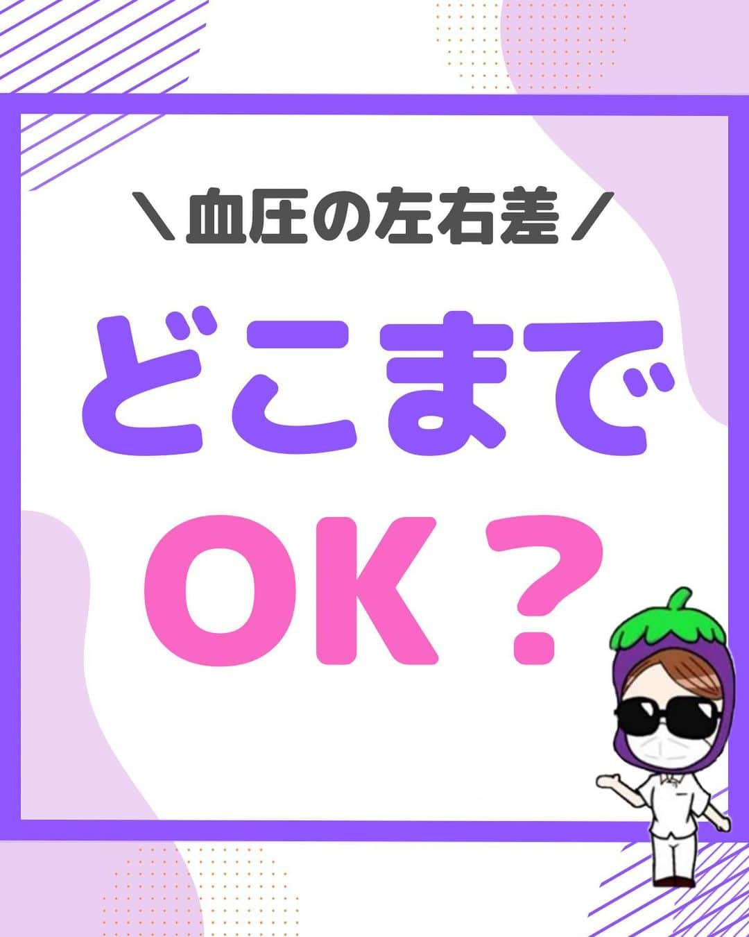 看護師ナスのインスタグラム：「@nursenasunasu👈見なきゃ損する看護コンテンツもチェック！  どうも！看護師ナスです🍆  厳密には左腕より右腕の方が少しだけ血圧が高いのが一般的✨ 知っていましたか🤗？  ———————————————————————— ▼他の投稿もチェック🌿 @nursenasunasu  #看護師ナス #看護師と繋がりたい #看護師あるある #看護師 #ナース #看護師辞めたい #看護師やめたい #新人ナース #看護師転職 #看護師勉強垢 #看護 #看護学生  #看護学生の勉強垢  #血圧 #左右差」