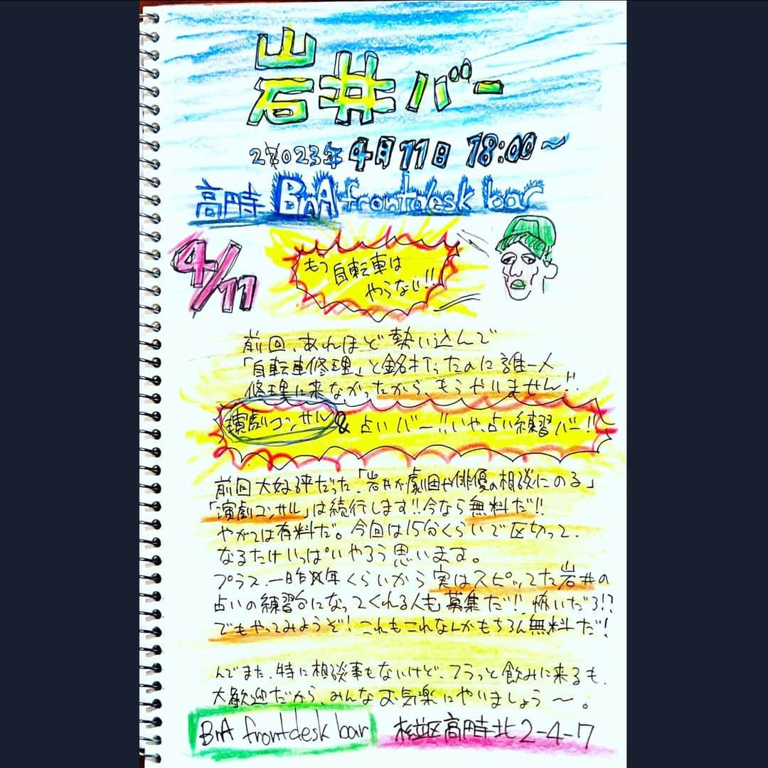 岩井秀人のインスタグラム：「明日4/11の18時から〜！ いまいちど！  前回、８組ぐらいの演劇コンサルをやりまして、俳優さん個人や、劇団の運営上の行き詰まりだったりを聞きつつ話しましたっす。  自分的にも結構そういう戦略を考えるのは得意だったのを思い出せたので、めちゃ面白かったです。 楽しんで戦って行こ〜(^^  場所が前回と違うので、お間違いなきよう！  高円寺駅北口でて５分ほどの #BnAfrontdeskbar です！  住所：杉並区高円寺北2-4-7  です！  お待ちしておりま〜す！」