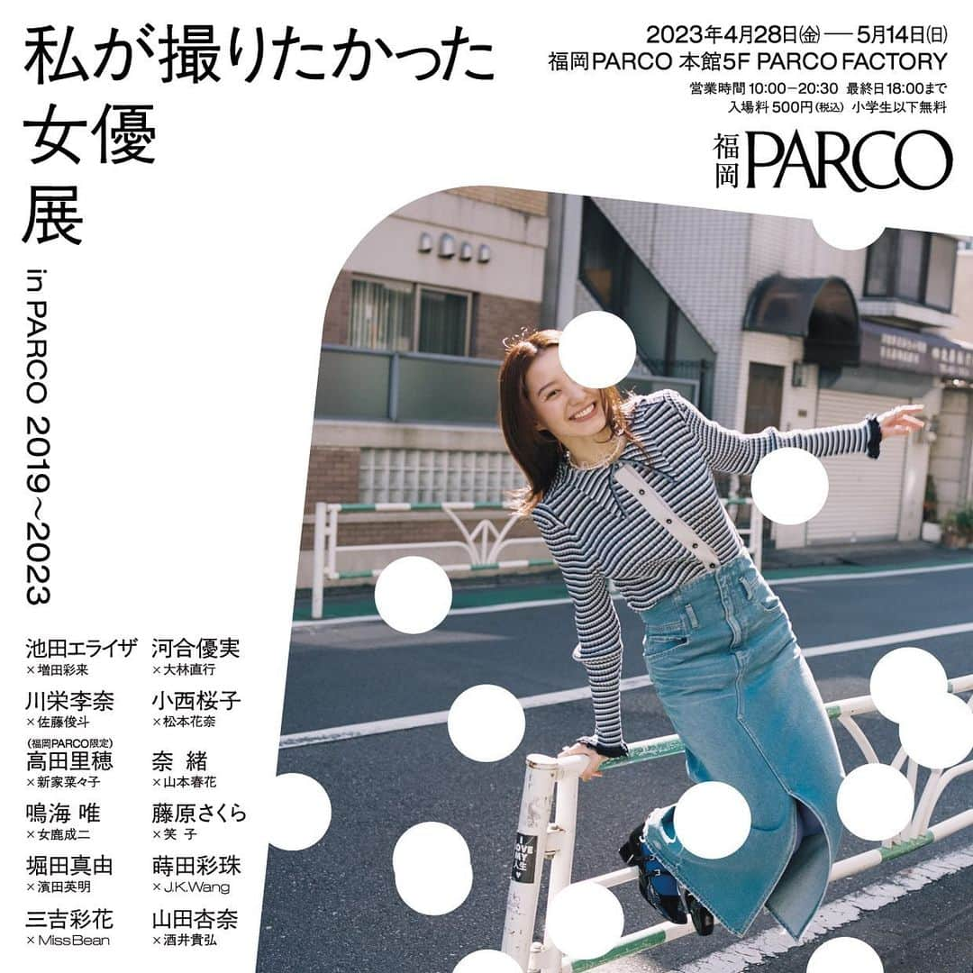 高田里穂のインスタグラム：「「私が撮りたかった女優展」 ⁡ 4/28(金)~5/14(日)  福岡PARCO 本館5F PARCO FACTORYにて ⁡ これまでの豪華な過去作品と一緒に 福岡限定で、わたしも撮り下ろした写真を 展示して頂くことになりました🙏🏻.･🌸 ⁡ ここでしか買えない オリジナルグッズもあるそうな🫢 ⁡ 4/27(木)には福岡PARCOで サイン会も行うことになったので 皆さまぜひご応募お待ちしていますっ✈️ ⁡ ⁡ 今までこの女優展にお客さんとして観に行っていたので 今回参加させて頂くこと、幸せのかたまりです。 ⁡ 📷 @1998.1oo4  ⁡ #私が撮りたかった女優展 @actress_ex」