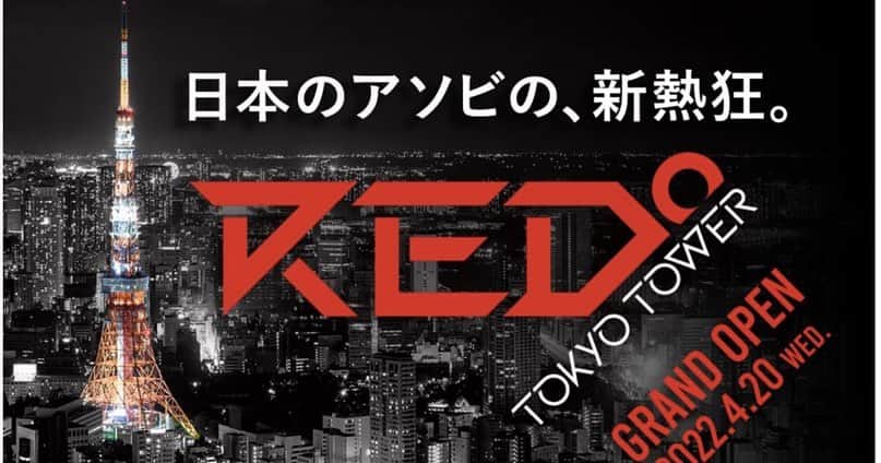 織戸学さんのインスタグラム写真 - (織戸学Instagram)「2023年4月13日　木曜日 夕方17時頃より  東京タワー集合  RED東京タワーにて 集まるプチイベント開催。  プチです。  東京タワー 行ったことありますか？  東京タワーの施設 MAXRORIDO PRO SIM も設置してある RED°TOKYO TOWER が もうすぐ1周年。  そこで 突然ですが、 4月13日 木曜日 東京タワーで、 MAXRORIDOナイト ミーティング開催！  駐車場では クルマを並べて リアルワイルドスピード？ 2輪4輪、新車も旧車も なんでもOK。 東京タワーをバックに 写真を取ろう。  俺は何の車で行こうかな？  そしてなんと、 ナイトミーティング参加者に限り 当日 RED°が500円で楽しめちゃう。 通常は3900円だから めちゃくちゃお得。  17時～22時まで出入り自由 仕事終わりに、 電車で来ても勿論OK  21時にみんなで 集合写真予定  今年は夜もやりたい ナイトパラダイス 試験的にスタート  夜をみんなで楽しもう。  -----------  当日の参加方法は 下記をご覧ください。  https://autoage.jp/event/redtokyo  500円で遊ぶために 少し登録が必要なので 当日の参加方法を よく読んでください  概算人数把握したいので 行くよって方は コメントもらえると 助かります。  織戸学  @maaya_orido_559   @red_tokyotower」4月10日 20時03分 - maxorido