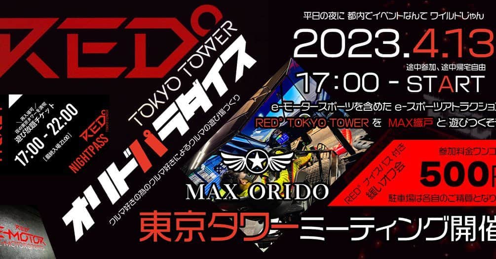 織戸学のインスタグラム：「2023年4月13日　木曜日 夕方17時頃より  東京タワー集合  RED東京タワーにて 集まるプチイベント開催。  プチです。  東京タワー 行ったことありますか？  東京タワーの施設 MAXRORIDO PRO SIM も設置してある RED°TOKYO TOWER が もうすぐ1周年。  そこで 突然ですが、 4月13日 木曜日 東京タワーで、 MAXRORIDOナイト ミーティング開催！  駐車場では クルマを並べて リアルワイルドスピード？ 2輪4輪、新車も旧車も なんでもOK。 東京タワーをバックに 写真を取ろう。  俺は何の車で行こうかな？  そしてなんと、 ナイトミーティング参加者に限り 当日 RED°が500円で楽しめちゃう。 通常は3900円だから めちゃくちゃお得。  17時～22時まで出入り自由 仕事終わりに、 電車で来ても勿論OK  21時にみんなで 集合写真予定  今年は夜もやりたい ナイトパラダイス 試験的にスタート  夜をみんなで楽しもう。  -----------  当日の参加方法は 下記をご覧ください。  https://autoage.jp/event/redtokyo  500円で遊ぶために 少し登録が必要なので 当日の参加方法を よく読んでください  概算人数把握したいので 行くよって方は コメントもらえると 助かります。  織戸学  @maaya_orido_559   @red_tokyotower」