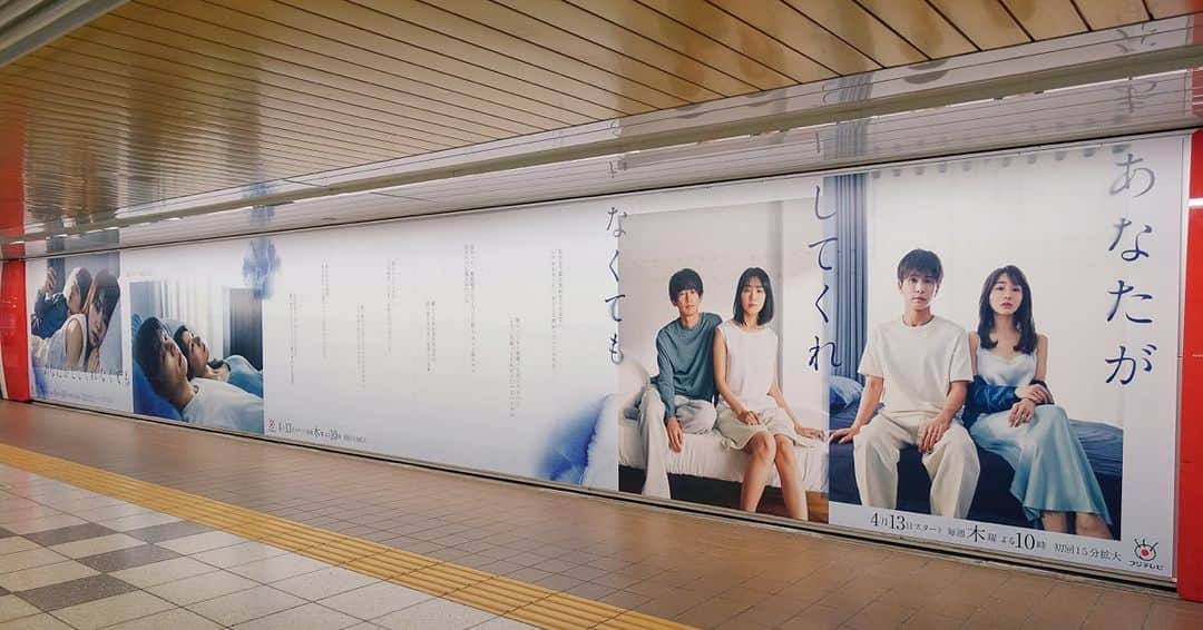 あなたがしてくれなくてもさんのインスタグラム写真 - (あなたがしてくれなくてもInstagram)「🫧お知らせ🫧  きょう4月10日（月）から 16日（日）まで 東京メトロ新宿駅に 大型ポスターが掲出中✨️  ポスターには #あなたがしてくれなくても に登場する 印象的なセリフの数々も･･･  見つけられた皆さん コメントをお待ちしてます❕  ※駅員さんへのお問い合わせはご遠慮ください」4月10日 20時00分 - anataga_drama