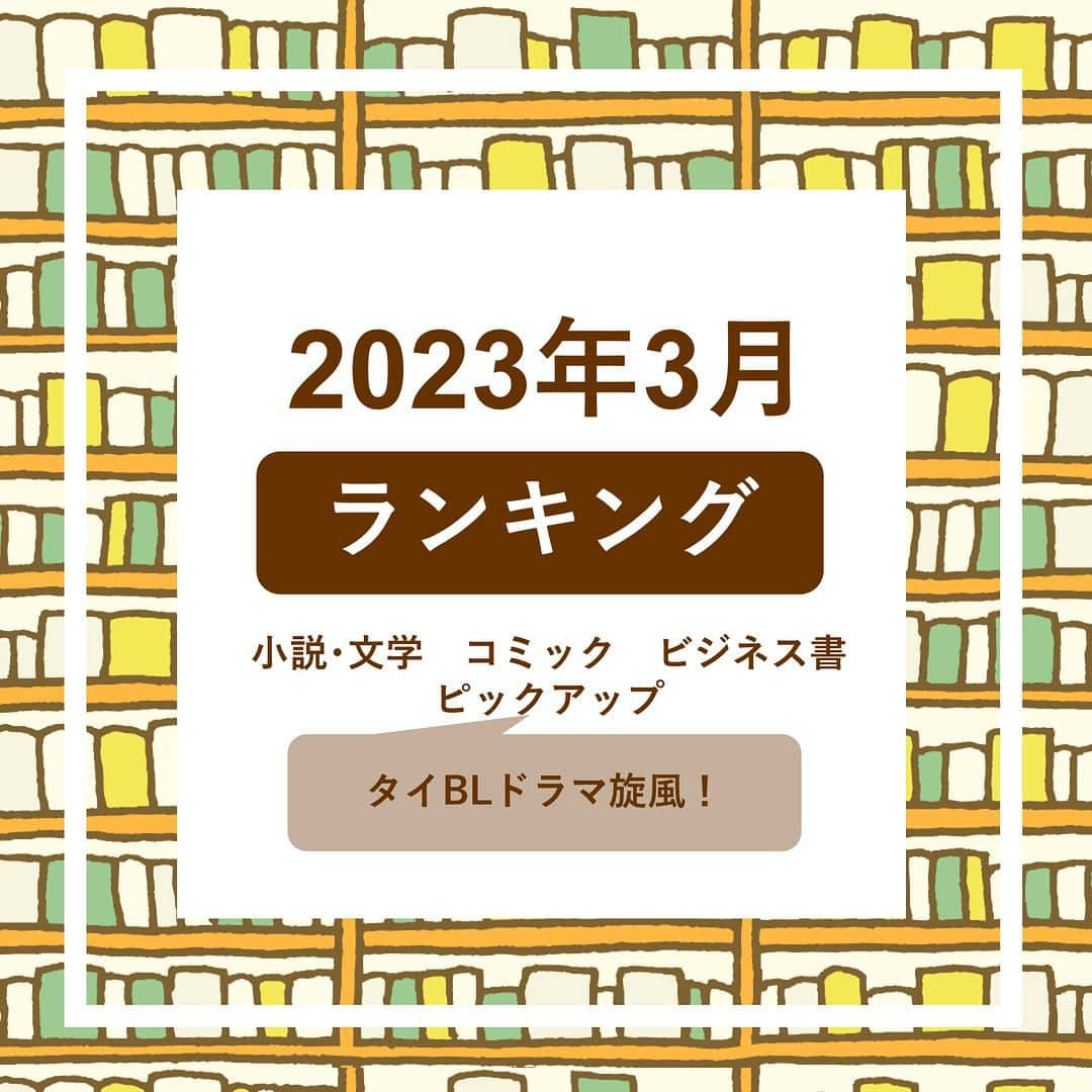 ハイブリッド型総合書店hontoのインスタグラム：「＼2023年3月 月間ランキング／  小説ランキングの1位は東野圭吾さんの最新小説「魔女と過ごした七日間」。 本作は2015年に単行本が刊行され、2018年には映画化もされた人気タイトル「ラプラスの魔女」に続くシリーズ最新長編小説で、本作で著作100作目となる記念的タイトルです。  3月は通販ランキングに注目。 日本初のタイドラマ専門誌「honto限定特典付き】タイドラマガイド「D」vol.5（TVガイドMOOK）」、タイBLドラマ“ゴールデンペア”の写真集「【イベント抽選券付き写真集1冊】Tay & New写真集「Two of Us」2 you ver.」がランクインしました！  -----------------------------  【小説・文学ランキング】  １位：魔女と過ごした七日間 　　　東野圭吾/KADOKAWA  ２位：愛するよりも愛されたい 　　　万葉社/佐々木良 　　　 ３位：黄色い家 SISTERS IN YELLOW 　　　川上未映子/中央公論新社  【コミックランキング】  １位：呪術廻戦（22）（ジャンプコミックス） 　　　芥見下々/集英社  ２位：ONE PIECE（105）（ジャンプコミックス） 　　　尾田栄一郎/集英社 　　　 ３位：怪獣8号（9）（ジャンプコミックス JUMP COMICS+） 　　　松本直也/集英社  【ビジネス書ランキング】  １位：会社四季報別冊 2023年 04月号 　　　東洋経済新報社  ２位：ゼロからの『資本論』（NHK出版新書） 　　　斎藤幸平 /NHK出版 　　　 ３位：キーエンス解剖 最強企業のメカニズム  　　　西岡杏/日経BP  【3月の注目タイトル】  【honto限定特典付き】タイドラマガイド「D」 vol.5（TVガイドMOOK）  東京ニュース通信社  【イベント抽選券付き写真集1冊】Tay & New写真集「Two of Us」2 you ver.  東京ニュース通信社  -----------------------------  hontoではいろいろなジャンルのリアルタイムランキングが見られるので、 読みたい本に迷ったらチェックしてみてくださいね。 来月のランキングもお楽しみに！  ◇過去の投稿はこちら @hontojp  -----------------------------  #ランキング #本 #本紹介 #小説 #文学 #コミック #まんが #マンガ #漫画 #マンガ紹介 #ビジネス書 #自己啓発本 #タイ #タイBLドラマ #BL #BLドラマ #読書 #本好きの人と繋がりたい #読書好きの人と繋がりたい #まんが好き #本との出会い #次に読む #honto」