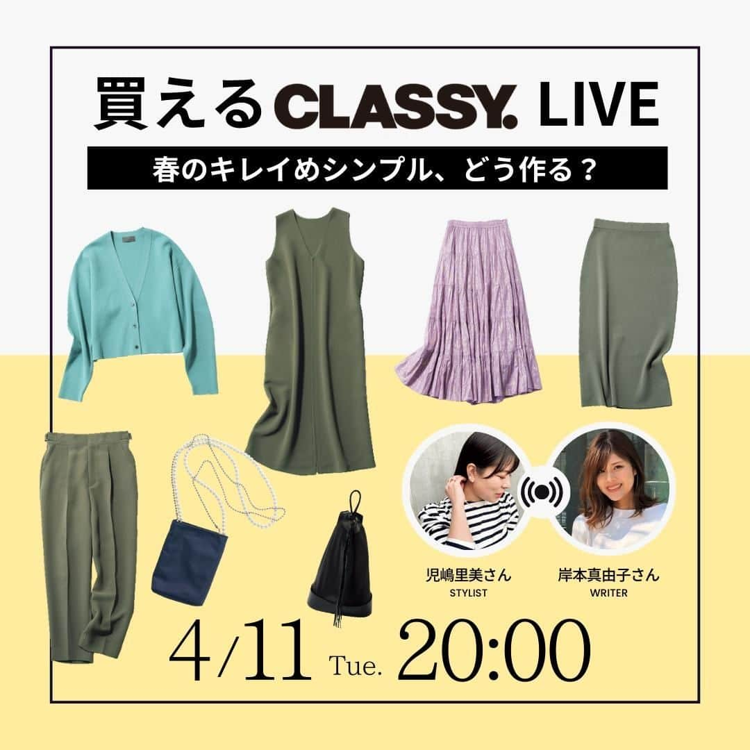 CLASSY公式さんのインスタグラム写真 - (CLASSY公式Instagram)「明日4月11日20:00〜 「買えるCLASSY.LIVE」開催🎉  テーマは、 「春のキレイめシンプル、どう作る？👀」  チームCLASSY.のコンサバ派ライター岸本さんが、 スタイリスト児嶋里美さんに 春のキレイめコーデをこなれさせるコツを質問👀✍️  今すぐ取り入れたいテクをご紹介します💞❣️  💡視聴方法💡 プロフィールのURL、または CLASSY.ONLINEのトップページから 「買えるCLASSY. 」の記事へ ⬇️ 記事を開くと、配信が立ち上がります！ いつものインスタライブの感覚でお楽しみください🙆‍♀️  ぜひ遊びにきてくださいね！ コメントもお待ちしております💗  #classymagazine #classycloset #買えるCLASSY #classycloset #uncrave #アンクレイヴ #ジレワンピース #ワンピース #クロスパンツ #セットアップ #ニットカーディガン #カーディガン #ニットスカート #abiste #アビステ #スマホポシェット #nequittezpas #ヌキテパ #コットンフレアスカート #フレアスカート #hvfn #ハブファン #バックパック #リュック  #春ファッション #春コーデ #オフィカジ #オフィスカジュアルコーデ #通勤コーデ」4月10日 20時00分 - classy_mag_insta