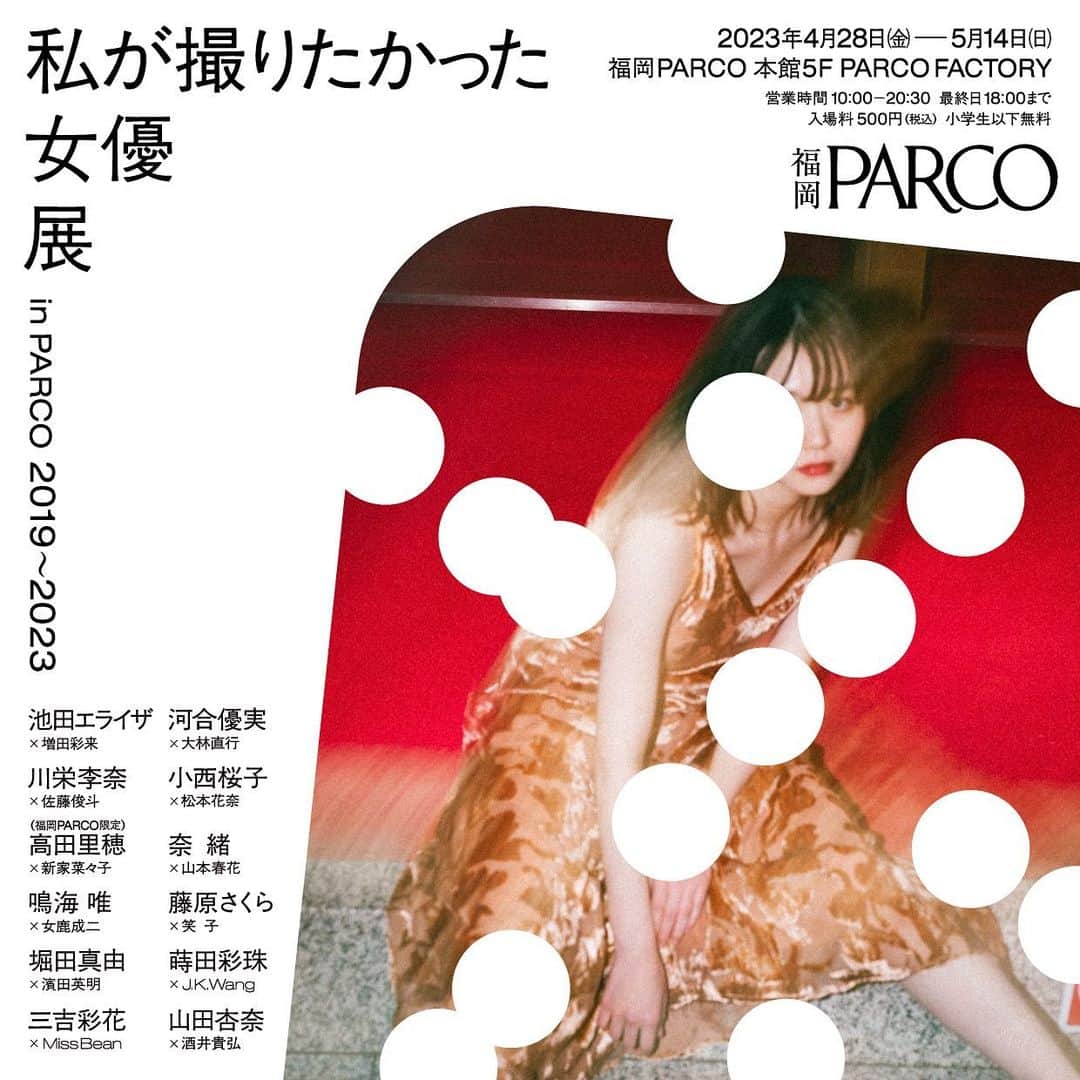 酒井貴弘のインスタグラム：「【私が撮りたかった女優展 in PARCO 2019〜2023】  私が撮りたかった女優展 in PARCO 2019〜2023 が開催されます。 僕もvol.3で撮影させてもらった山田杏奈さんの写真で参加させてもらいます。 福岡、九州の皆さま、ぜひお越しください。  以下紹介文です↓ 本展では過去作品の中から11組の女優・写真家と福岡限定の女優さんを含む計12組の作品が、東京では公開されていなかった写真も含めて新たに再構築されて福岡PARCOに集結します。100点以上に及ぶ展示作品と、この企画のためにリニューアルされたオリジナルグッズもたくさんご用意。複製プリントも数量限定で販売されます。  期間：2023年4月28日(金）～ 5月14日(日） 会場：福岡PARCO 本館5F PARCO FACTORY 営業時間：10:00～20:30 最終入場20時まで ※最終日は18時閉場 入場料：大人500円 ※小学生以下無料  【参加女優 x 写真家】  池田エライザ x 増田彩来 河合優実 x 大林直行 川栄李奈 x 佐藤俊斗 小西桜子 x 松本花奈 高田里穂 x 新家菜々子（福岡PARCO限定） 奈緒 x 山本春花 鳴海唯 x 女鹿成二 藤原さくら x 笑子 堀田真由 x 濱田英明 蒔田彩珠 x J.K.Wang 三吉彩花 x MissBean 山田杏奈 x 酒井貴弘  #私が撮りたかった女優展inPARCO #私が撮りたかった女優展  @anna_yamada_  @actress_ex  hairmake @fumisuganaga.hm  stylist @_emito」
