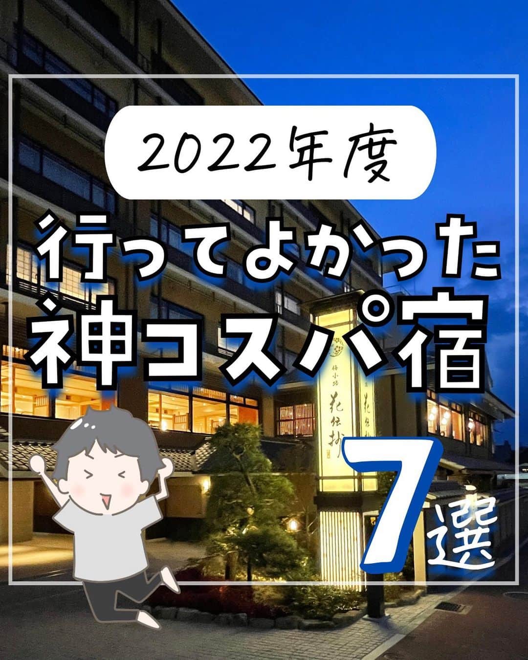 のインスタグラム：「. お得を極めて旅に生きる夫婦、 ぴち家（@travelife_couple）です。 ⁡ 今回は「行ってよかったコスパ最強宿」の特集です。  ホテルでダラダラ過ごすのって楽しいよね～☺️   お風呂でゆっくりしたり、本を読んだり、 湯上がりにジュースにアイス！ 夜は夜食にラーメン✨  サービスいろいろ・コスパ最高✨ 月１で行きたくなっちゃうホテルだよ ！  みんなもぜひ行ってみてね～☺️ ✨   ⁡ ※ホテル価格は楽天トラベルで検索した最安値を記載しています。 時期により変動があるため参考程度としてください！ ⁡ 【𝕚𝕟𝕗𝕠𝕣𝕞𝕒𝕥𝕚𝕠𝕟𓏗𓏗】 ❶ ホテルインターゲート金沢 📍石川県金沢市高岡町2-5  ❷ 京都 梅小路 花伝抄 📍京都府京都市下京区朱雀内畑町41−１０ ⁡ ❸ ザ・ワンファイブヴィラ福岡 📍福岡県福岡市中央区春吉3-4-6  ❹ ホテルバリタワー大阪天王寺 📍大阪府大阪市天王寺区悲田院町8-1  ➎ アパホテル＆リゾート東京ベイ幕張 📍千葉県千葉市美浜区ひび野2-3  ❻ 香湯楼井川 📍静岡県伊豆の国市古奈43-2  ➐ 芦別温泉スターライトホテル＆おふろｃａｆe星遊館 📍北海道芦別市旭町油谷1  ーーーーーーーーーーーーーーーーーー✽ ⁡ ぴち家（@travelife_couple）って？ ⁡ バン🚐で旅してホテルやスポット巡り！ お得旅行が大好きな夫婦です。 ⁡ ✔︎旅行先やホテル ✔︎観光スポット・グルメまとめ ✔︎旅費を作るためのお金の話を発信中𓂃𓈒𓏸 ⁡ ⁡ また本アカウント以外にも、以下を運営しております。 少しでも役立ちそう、応援してもいいと思って 頂ける方はフォローよろしくお願いしますˎˊ˗ ⁡ 📷日常・写真メインの旅行情報 →@travelife_diary （フォロワー4万超） ⁡ 🔰初心者必見のお金・投資情報 →@yuki_moneylife （フォロワー11万超） ⁡ 🎥旅行ムービー発信のTiktok → @ぴち家（フォロワー2.5万超） ⁡ 【テーマ】 「旅行をもっと身近に✈️」 これまで厳しい状況が続いてきた旅行・飲食業界を盛り上げたい！ より多くの人にワクワクする旅行先を知って もらえるよう、またお得に旅行が出来るよう、 夫婦二人で発信を頑張っています。 　 【お願い】 応援して頂けるフォロワーの皆様、及び 取材させて頂いている企業様にはいつも感謝しております！🙇‍♂️🙇‍♀️ お仕事依頼も承っておりますので、 応援頂ける企業・自治体様はぜひ プロフィールのお問合せよりご連絡お願いします。 ⁡ ぴち家(@travelife_couple) ⁡ ✽ーーーーーーーーーーーーーーーーー ⁡ #ホテルインターゲート金沢 #花伝抄 #ザワンファイブヴィラ福岡 #ホテルバリタワー大阪天王寺 #アパホテルリゾート東京ベイ幕張 #香湯楼井川 #芦別温泉スターライトホテル #コスパホテル #ぴちホテルまとめん」