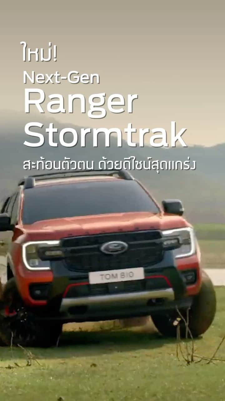 Ford Thailandのインスタグラム：「พบความแกร่งที่แตกต่าง ใหม่! Next-Gen Ford Ranger Stormtrak ไปให้สุดทุกเส้นทางด้วยเครื่องยนต์ทรงพลังตอบสนองสิ่งที่ใจคุณเสนอ กับดีไซน์เอกลักษณ์ที่แตกต่างจากกระบะทั่วไป  ดูรายละเอียดและจองได้ที่เว็บไซต์ฟอร์ด https://www.ford.co.th/showroom/future-vehicle/next-generation-ranger/stormtrak.html」