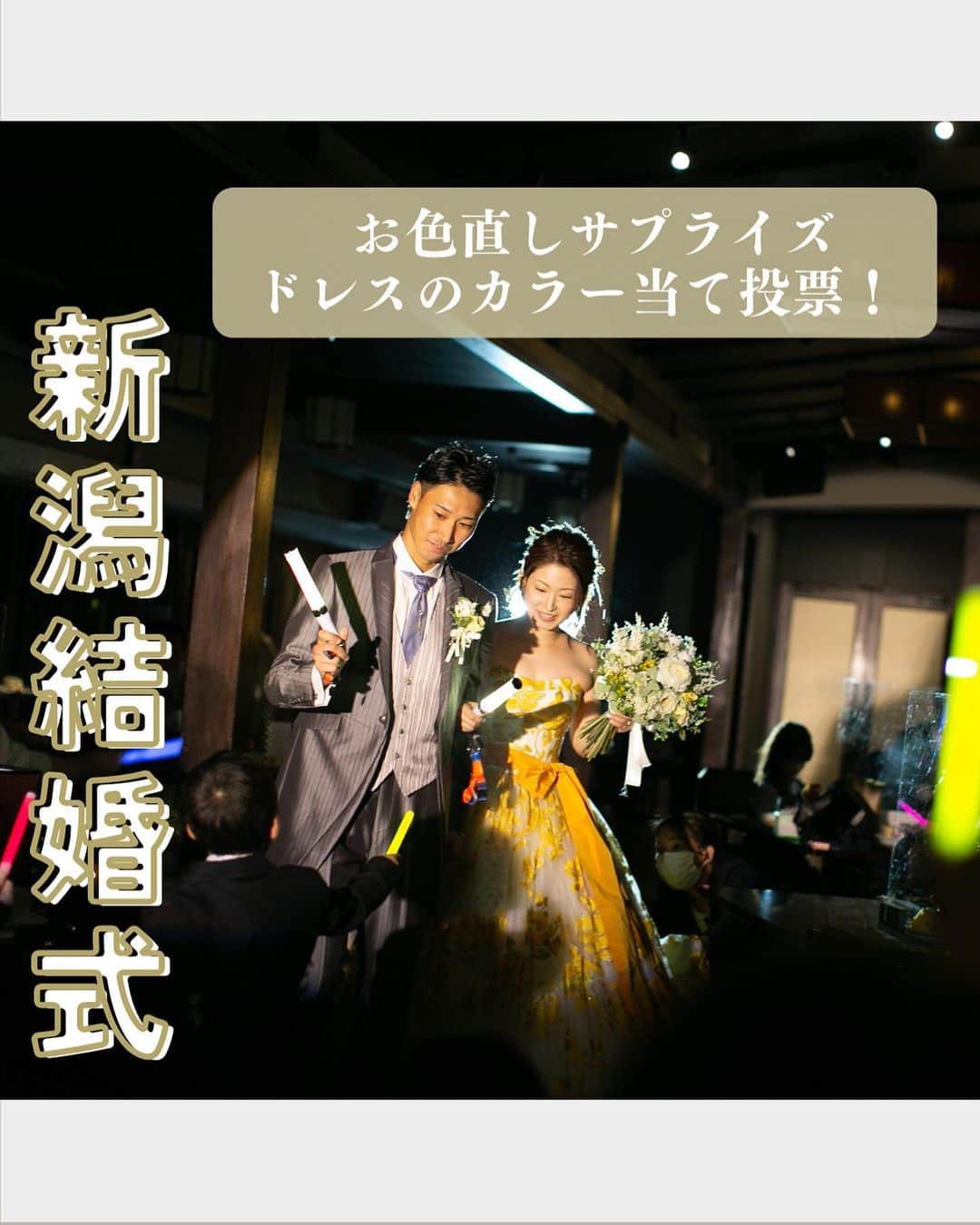 小林樓《新潟県見附市：結婚式場》のインスタグラム：「・ @kobayashirowedding  ↑新潟県見附市の結婚式場「ザ・ガーデンプレイス小林樓」です。 結婚式の実際の様子やおすすめ演出など小林樓プランナーが発信！  いいね♡＆コメント＆保存 お待ちしてます！  『お色直しのサプライズ💗』 どんな演出だろう？ 是非注目してご覧ください♡  #小林樓#結婚式#新潟結婚式」