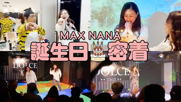 max―Reinaのインスタグラム：「MAX YouTubeチャンネル 🍰まっく素のて～げ～ちゃんねる🍰  NANAの誕生日に密着🎂🎉 https://youtu.be/tTwog5Zo7Gc  NANAの誕生日当日に密着しました👀 是非、ご覧ください✨  #まっく素のてーげーちゃんねる  #max #nana #誕生日 #密着 #てつみちくん」