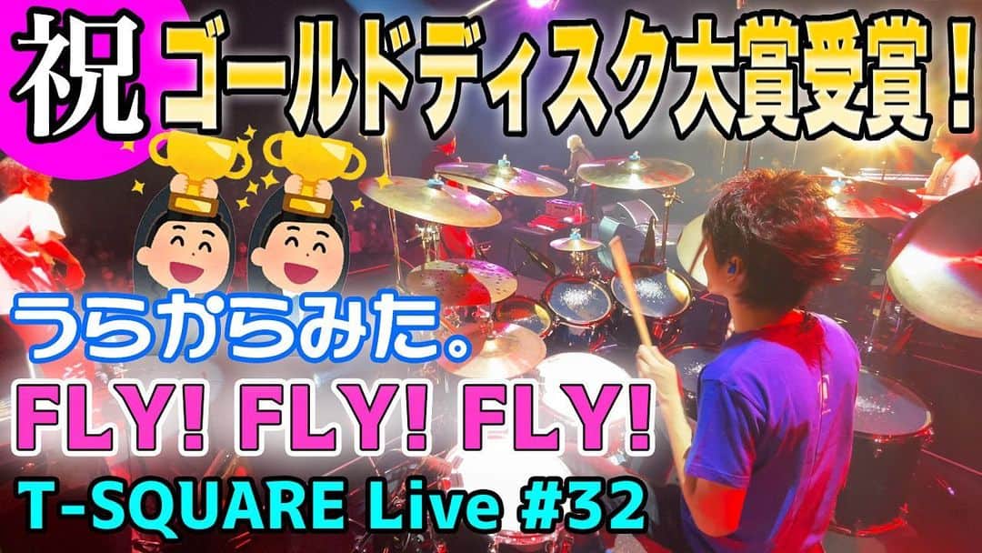 坂東慧のインスタグラム：「祝!! 2年連続ゴールドディスク大賞受賞！いつも応援して下さっている皆様に感謝の気持ちを込めて、うらからライブ大放出シリーズVol.3！ 安藤正容さん在籍最後のツアーとなった、 2021年”FLY!FLY!FLY!”ツアーから『FLY!FLY!FLY!』をお楽しみ下さい！  https://youtu.be/kbDnQBPOTxU」