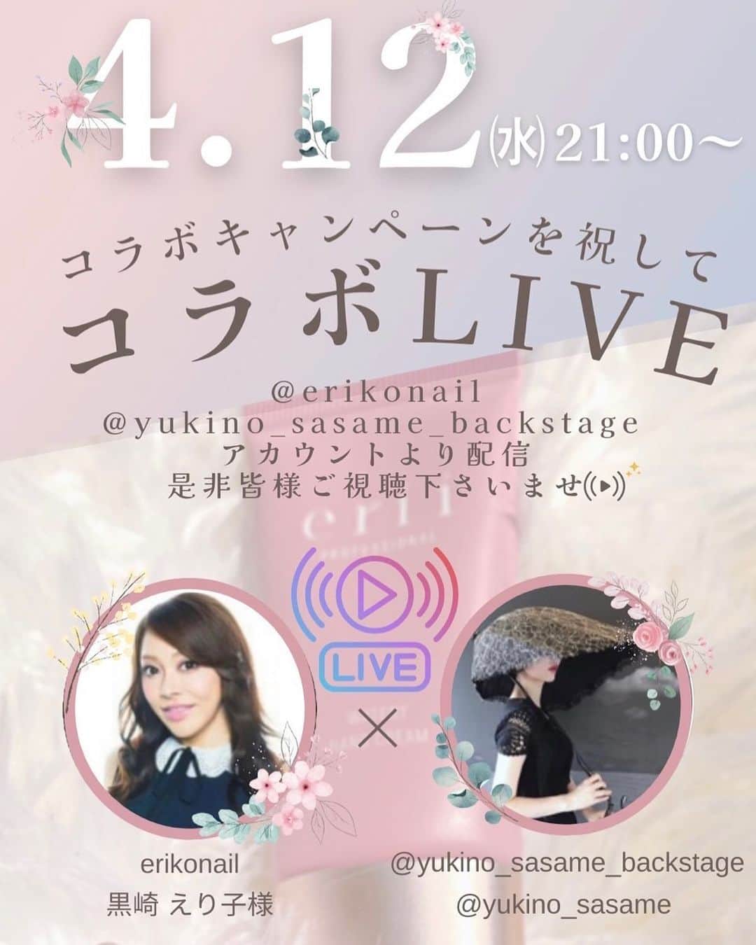 のインスタグラム：「インスタLIVEのお知らせ✨ 4/12(水) 21:00〜  コラボキャンペーンを祝して @yukino_sasame_backstage  @erikonail  のアカウントにてインスタLIVEを行います❣️  @erii.professional   ハンドケアマニア歴30年という雪音さんと、eriiにまつわるお話はもちろん、美容のお話、皆様からいただいたご質問にもお答えしていきますので、ぜひ遊びにいらしてください😊  eriiをお得にお試しいただけるコラボキャンペーン情報や視聴者さま特典もご用意しています❣️  https://yukino-select.net/  @yukino_sasame_backstage  @yukino_sasame  @yukino_made_masterkey  @erikokurosaki322」