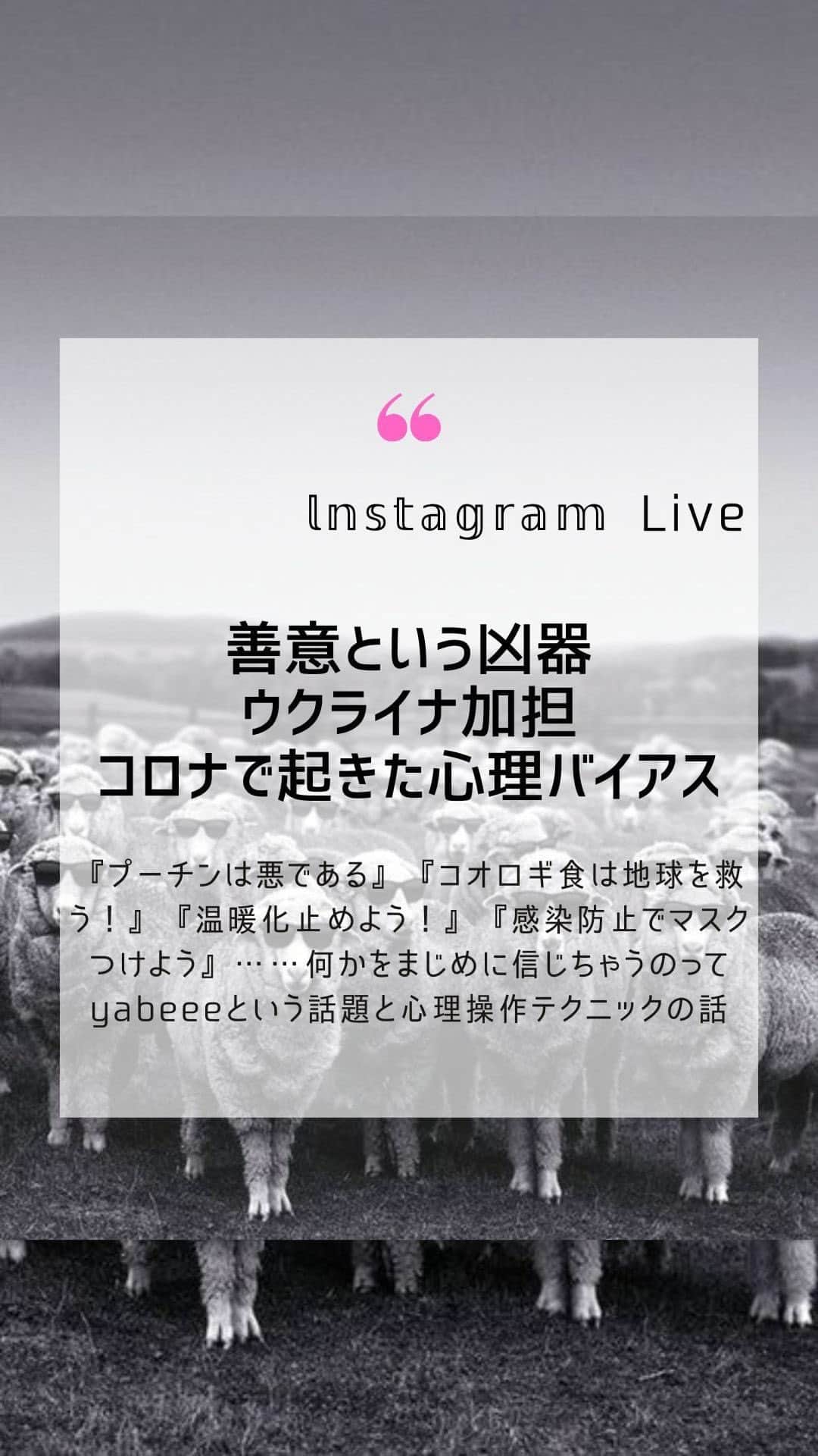 大石あやかのインスタグラム：「今日は前半では ウクライナ問題の軽い振り返りと 後半では 心理バイアスのテクニックを10個紹介しました📝  しかし【善意とか正義感】が一番怖いねって思うここ20年くらい😂  ようやく共感しあえる人々が増えてきたのはワクちゃん様様かもしれないわ🦠  やっぱり異ノーマルで開き直ってると 誘導されなくなるから、 自分の感覚やロジックをどっかの集団に帰属させないほうがいいよねー💓  マイノリティ上等‼️ って思いながら生きていきましょ💪  あとは《具体性の力》 何かを説明するときに ･固有名詞（企業名や人物名） ･数字、年など ･詳細な内容（研究や実験とか） いっしょに示すと、説得力が3割増えるから、味方増えるぜやってみ🫠👍  また色々、今日の話題とか 投稿できたらしまーす🌹 心理学って面白いわよね！ どんどん悪用していこーぜ✨️」