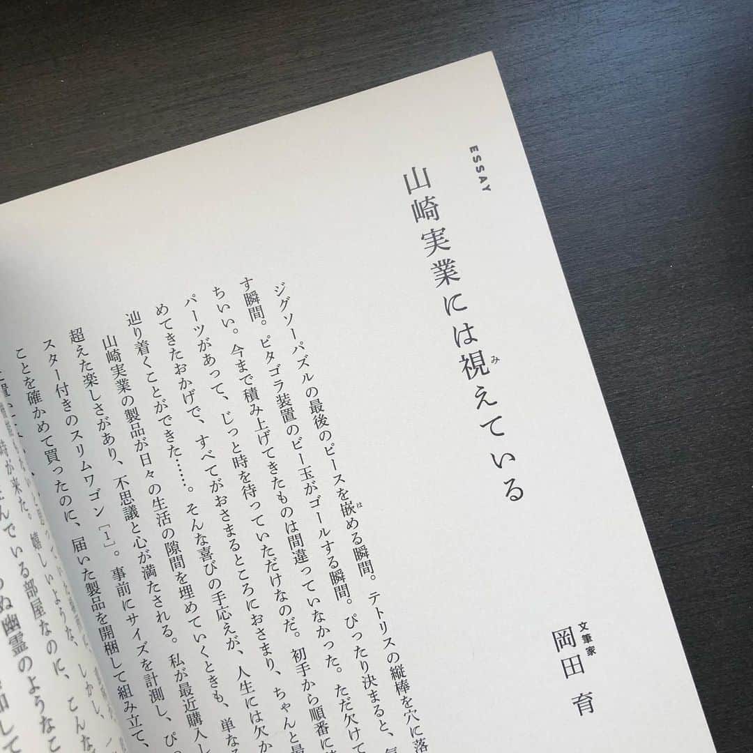 岡田育さんのインスタグラム写真 - (岡田育Instagram)「📖 ✍️🙋🏻 Wrote a short essay story for "YAMAZAKI JITSUGYŌ IDEA BOOK" published by Shufu-to-Seikatsu Sha, Japan.  The title is “YAMAZAKI Is Looking Through Our Home Problems” 🔮🧙✨  Of course you the YAMAZAKI HOME lovers know what I meant. If not, go to their website @yamazakihome asap. There’s a bunch of dead space in your apartment. Let’s solve it in Japanese style. 💡 🪄✨🧚‍♀️ . . やっぱ、#山崎実業 って、スゲーッ！！ となる本にエッセイ寄稿しております。Twitterで山崎実業への愛と畏怖を綴っていたらお声がけいただきました。そんなことあるか普通。光栄です。  #山崎実業アイデアBOOK #主婦と生活社 定価1540円 A5判　128ページ ISBN 978-4-391-15912-7  towerシリーズを筆頭に SNSで大人気を誇る山崎実業の収納グッズたち。 その活用法と魅力のすべてに、読者実例、 アンケート取材、インタビューから迫ります！  生活の中のちょっとした困りごと。たとえば調理中に出るたくさんの生ゴミの処理。浴室に置いたボディソープやシャンプーの容器の底のぬめり。意外にかさばる洗濯用ハンガーの置き場所。ささやかだけれど、積もり積もるとストレスにもなるこうした悩みを解決してくれるのが、山崎実業の商品です。  そんな山崎実業の商品に、ことさら強く惹かれる人たちが増えています。それとは知らずに購入し、いつしか「あれ、これも山崎実業だ」と意識し始めたが最後、あなたはもう山崎実業の虜。暇さえあればネットやアプリで商品を漁り始め、これもいいね、あれもいいなと買い求めて、わが家をますます快適にしてしまう……！  まさに「かゆいところに手が届く」。その「届き方」が尋常でないがために、山崎実業は多くの人にとってスペシャルな存在となりました。本書は、そんな山崎実業の商品の「アイデア集」であり、また「ファンブック」でもあります。参考にしつつ、共感したり、驚いたりして、商品との出会いにときめきながら、楽しく読んでいただけたら幸いです。  CONTENTS  【 part 1　山崎実業のある暮らし】 01　NANAKOさん　タワーで白くすっきり統一　使い勝手バツグンのシンプルインテリア 02　ぴょこぴょこぴさん　子どもの成長とともに変わる収納　その微調整に山崎実業は最適です 03　本書担当編集S.O　リビングの黒、水回りの白　実用性と趣味性の間を埋める存在 04　うまさん　費やした金額は10万円以上！　賃貸でこそ活きる山崎実業の長所 05　近藤こうこさん　重厚感ある黒は山崎実業の特徴　機能的でも生活感は出ない 06　まめ嫁さん　転勤族だからわかる山崎実業の「どんな家にも合う」汎用性 07　まいさん　取り出しやすくてしまいやすい　だから掃除も収納もラクになる！  【part 2　みんなのイチオシ山崎実業】 ハンズ／奈良 蔦屋書店／collemo／212 KITCHEN STORE／赤工友里さん／ハギヤマジュンコさん／山本瑠実さん／来住昌美さん／深川あさりさん／齋藤菜々子さん／新谷友里江さん／ESSE編集部  【part 3　山崎実業 商品カタログ】 リビング／キッチン／バスルーム／洗面室／ランドリー／トイレ／玄関／クローゼット／キッズ／家電収納／掃除用品収納  【ESSAY】山本さほさん／岡田育さん 【INTERVIEW】収納王子コジマジックさん／マキさん／河井菜摘さん  ＝＝＝＝ #ikuokada #岡田育 #yamazakihome  #tidyingtips #tidyingup #interiordesign  #minimalistliving #japaneseminimalism  #problemsolvers #gooddesign #simplified #homesimplified #simplifiedlife」4月11日 6時01分 - okadaic