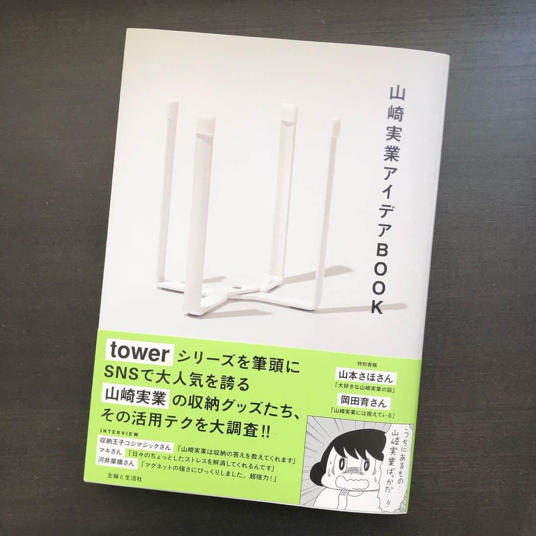 岡田育さんのインスタグラム写真 - (岡田育Instagram)「📖 ✍️🙋🏻 Wrote a short essay story for "YAMAZAKI JITSUGYŌ IDEA BOOK" published by Shufu-to-Seikatsu Sha, Japan.  The title is “YAMAZAKI Is Looking Through Our Home Problems” 🔮🧙✨  Of course you the YAMAZAKI HOME lovers know what I meant. If not, go to their website @yamazakihome asap. There’s a bunch of dead space in your apartment. Let’s solve it in Japanese style. 💡 🪄✨🧚‍♀️ . . やっぱ、#山崎実業 って、スゲーッ！！ となる本にエッセイ寄稿しております。Twitterで山崎実業への愛と畏怖を綴っていたらお声がけいただきました。そんなことあるか普通。光栄です。  #山崎実業アイデアBOOK #主婦と生活社 定価1540円 A5判　128ページ ISBN 978-4-391-15912-7  towerシリーズを筆頭に SNSで大人気を誇る山崎実業の収納グッズたち。 その活用法と魅力のすべてに、読者実例、 アンケート取材、インタビューから迫ります！  生活の中のちょっとした困りごと。たとえば調理中に出るたくさんの生ゴミの処理。浴室に置いたボディソープやシャンプーの容器の底のぬめり。意外にかさばる洗濯用ハンガーの置き場所。ささやかだけれど、積もり積もるとストレスにもなるこうした悩みを解決してくれるのが、山崎実業の商品です。  そんな山崎実業の商品に、ことさら強く惹かれる人たちが増えています。それとは知らずに購入し、いつしか「あれ、これも山崎実業だ」と意識し始めたが最後、あなたはもう山崎実業の虜。暇さえあればネットやアプリで商品を漁り始め、これもいいね、あれもいいなと買い求めて、わが家をますます快適にしてしまう……！  まさに「かゆいところに手が届く」。その「届き方」が尋常でないがために、山崎実業は多くの人にとってスペシャルな存在となりました。本書は、そんな山崎実業の商品の「アイデア集」であり、また「ファンブック」でもあります。参考にしつつ、共感したり、驚いたりして、商品との出会いにときめきながら、楽しく読んでいただけたら幸いです。  CONTENTS  【 part 1　山崎実業のある暮らし】 01　NANAKOさん　タワーで白くすっきり統一　使い勝手バツグンのシンプルインテリア 02　ぴょこぴょこぴさん　子どもの成長とともに変わる収納　その微調整に山崎実業は最適です 03　本書担当編集S.O　リビングの黒、水回りの白　実用性と趣味性の間を埋める存在 04　うまさん　費やした金額は10万円以上！　賃貸でこそ活きる山崎実業の長所 05　近藤こうこさん　重厚感ある黒は山崎実業の特徴　機能的でも生活感は出ない 06　まめ嫁さん　転勤族だからわかる山崎実業の「どんな家にも合う」汎用性 07　まいさん　取り出しやすくてしまいやすい　だから掃除も収納もラクになる！  【part 2　みんなのイチオシ山崎実業】 ハンズ／奈良 蔦屋書店／collemo／212 KITCHEN STORE／赤工友里さん／ハギヤマジュンコさん／山本瑠実さん／来住昌美さん／深川あさりさん／齋藤菜々子さん／新谷友里江さん／ESSE編集部  【part 3　山崎実業 商品カタログ】 リビング／キッチン／バスルーム／洗面室／ランドリー／トイレ／玄関／クローゼット／キッズ／家電収納／掃除用品収納  【ESSAY】山本さほさん／岡田育さん 【INTERVIEW】収納王子コジマジックさん／マキさん／河井菜摘さん  ＝＝＝＝ #ikuokada #岡田育 #yamazakihome  #tidyingtips #tidyingup #interiordesign  #minimalistliving #japaneseminimalism  #problemsolvers #gooddesign #simplified #homesimplified #simplifiedlife」4月11日 6時01分 - okadaic