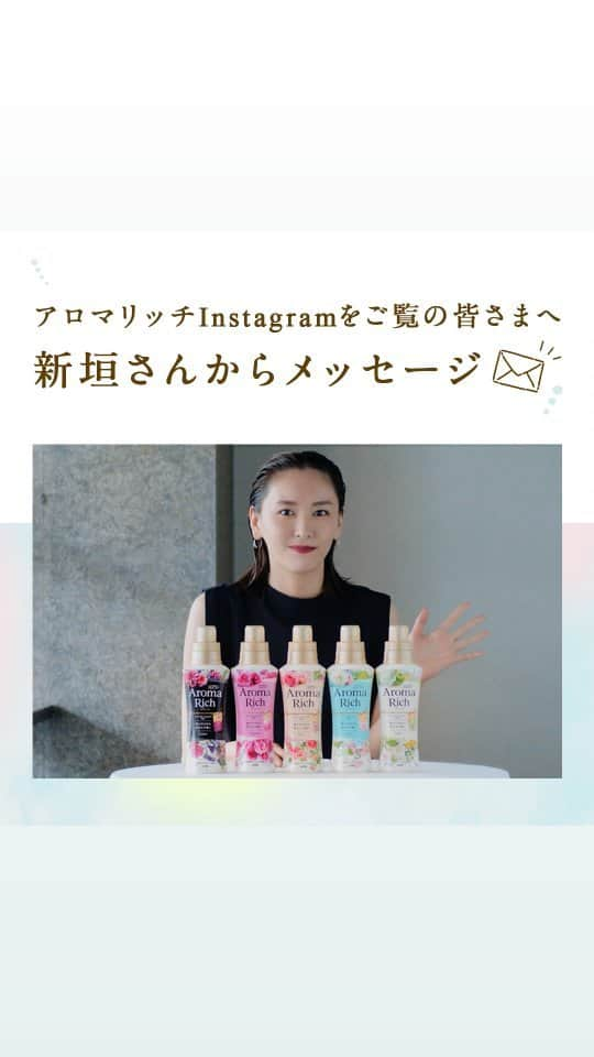 ソフラン アロマリッチ（AromaRich）のインスタグラム：「【✨新垣結衣さんから皆さんへメッセージ💌✨】  「なりたい自分」のイメージに合わせて、その日に使う香りを選んでみることの楽しさを語ってくれています🎶  アロマリッチのイメージを表現する「5人の新垣さん」の姿は、@lion_aromarich_official から過去の投稿をチェックしてみてくださいね🤗  皆さんはどんな自分になりたいですか？ ぜひコメント欄で教えてください💌  #アロマリッチ #aromarich #ソフランアロマリッチ #ライオン #LION #アロマリッチエリー #アロマリッチジュリエット #アロマリッチキャサリン #アロマリッチダイアナ #アロマリッチサラ #アロマミックス #アロマリッチのある生活 #アロマオイル  #洗濯 #お洗濯 #いい香り #花のある暮らし #花好きな人と繋がりたい #香り #アロマ #新垣結衣 #ガッキー #インタビュー #なりたい #なりたい自分 #なりたい自分になる #なりたい私になる #夢 #夢がある #5人の新垣さん」