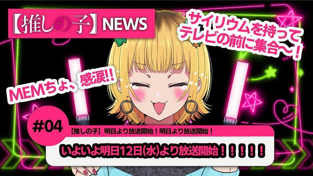横槍メンゴのインスタグラム：「サムネ借りてきました。（怒られないかな…）いよいよ明日です。原作未読の方も既読の方も、観てくれたら本当にうれしいです。 #推しの子」