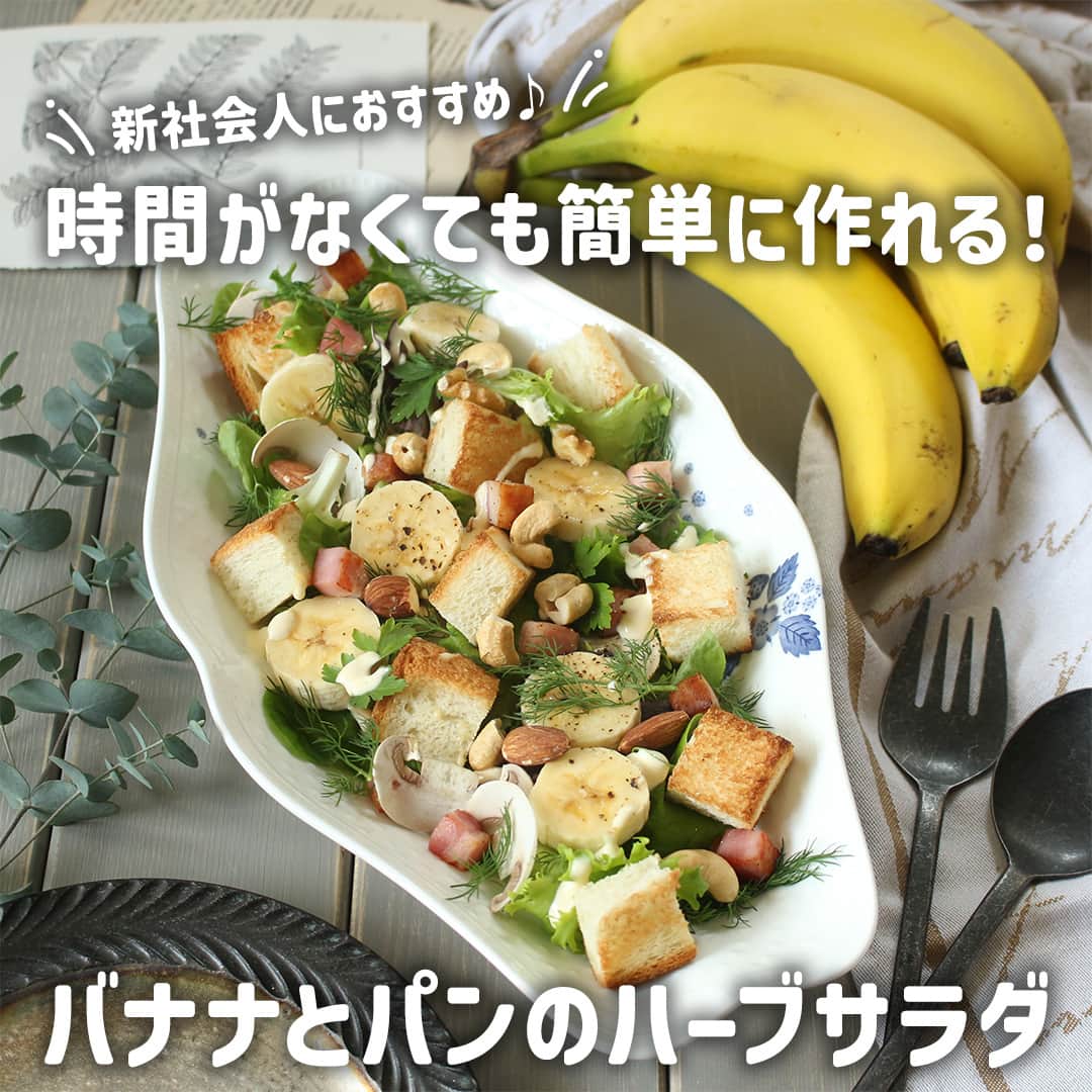 Dole_jp ドール ジャパンのインスタグラム：「過去にご紹介したレシピも見たい方は、ぜひプロフィール（ @dole.sunshine.jp ）をチェック！  【レシピ付き👀】バナナとパンのハーブサラダ🥗  新社会人必見☝︎ 今回はドールのスウィーティオバナナを使って作る、時短レシピをご紹介！⁣⁣⁣  新生活が始まり、慣れない環境での生活は色々とバタバタしがち。 自炊をする時間を確保するのも難しいですよね😢  そんな時におすすめなのが、パッと作れて栄養たっぷりのバナナとパンのサラダ！ ハーブでフレッシュ感のあるサラダに仕上げています。  ぜひお試しください♪  💡ワンポイント 緑色が残っているグリーンチップバナナを使用するのがおすすめ。 甘みが少ないので料理にも使いやすく、ハーブやベーコン、ナッツとも良く合います。  材料や作り方の詳細は、投稿2枚目以降をご確認ください😉  ・‥…━…‥・‥…━…‥・‥…━…‥・ ドールの高品質フルーツを使ったレシピや新商品情報、ドールのある暮らし（Doleライフ）などを発信中！  他の投稿も気になる方は、 ぜひプロフィール（ @dole.sunshine.jp ）からチェックしてくださいね🍌 ・‥…━…‥・‥…━…‥・‥…━…‥・  #ドール #Dole #Doleライフ #フルーツ #果物 #フルーツ好き #果物好き #バナナ #ドールバナナ #スウィーティオバナナ #レジスタントスターチ #バナナ好き #食物繊維 #サラダ #ハーブサラダ #サラダレシピ #サラダ好き #時短料理 #時短レシピ #時短ごはん #簡単料理 #簡単レシピ #簡単ごはん #ヘルシーレシピ #ヘルシーメニュー #健康レシピ #レシピ」
