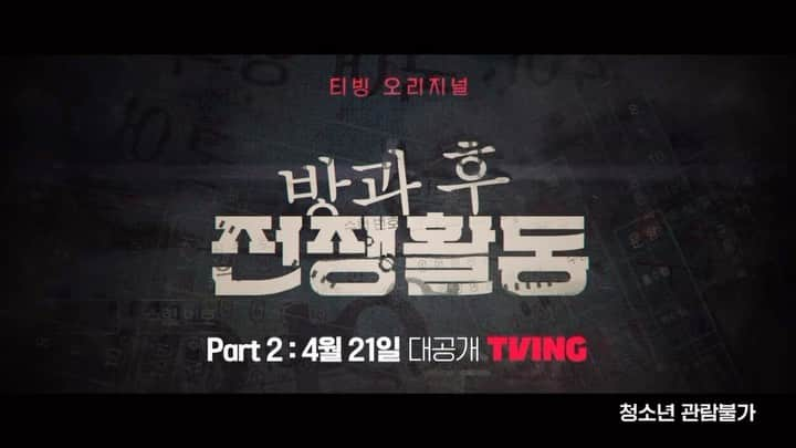 シン・ヒョンスのインスタグラム：「TVING original series <방과 후 전쟁활동>  4월 21일, 오후 4시! 오직 TVING 에서 <방과 후 전쟁활동> 7-10부, ‘PART 2’ 공개됩니다!  #티빙 #tving #방과후전쟁활동 #dutyafterschool」