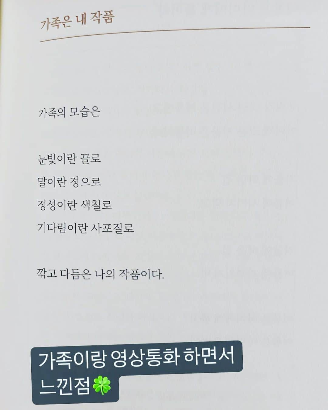 チェ・スジョンのインスタグラム：「최민서씨와 아침에 가족이 함께 영상통화한후..남긴 메세지..!!  감사합니다.. 늘 당신을 응원하고..당신이 자랑스럽습니다.. 사랑합니다~~ #감사합니다 #사랑합니다 #선한영향력 #축복의통로」