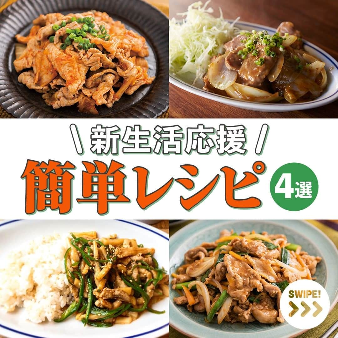 HyLifeporkTABLE代官山のインスタグラム：「保存してチャレンジ✨🌱新生活応援！簡単レシピ4選🌱 今回は、時間がないときにもあっという間に作れる簡単豚肉レシピをご紹介します🎵 慣れない新生活に疲れてしまうなど、体調を崩しやすい季節です😫 ささっと作れる豚肉料理でしっかりご飯を食べて頑張りましょう💪✨  【特製豚キムチ】 味付けはめんつゆだけ！簡単に作れる甘辛の豚キムチ🔥 豚とキムチが絶妙に調和して、ご飯との相性もバツグンです😘  【豚のしょうが焼き】 まろやかでさっぱりとした味わいが美味しい豚のしょうが焼き💛 メープルシロップはカロリーも低く、カルシウムが豊富でおすすめですよ🍯  【豚肉チンジャオロース】 厚めの焼肉用豚バラ肉を細切りにして作る食べ応え抜群のチンジャオロース🥩 とろみがついたソースに味がよく絡んでご飯おかわり必須のおかずです🤤  【特製ポークプルコギ】 韓国の定番おかずを豚肉でアレンジしたポークプルコギ🥢 材料を混ぜて焼くだけでささっとできちゃう、ご飯が進む絶品メニューです😆  --------------------------------------------------- 4/30まで【写真投稿キャンペーン】実施中📸 「#ぶたごはん #ぶたごはんフォト 」をつけて豚肉料理を投稿で キヤノン 「EOS Kiss M2」とハイライフポークをセットでプレゼント！ 詳しくは、3/1の投稿をチェックしてくださいね🔎❢ --------------------------------------------------- 日本の皆さま向けに、安心安全でおいしい豚肉をお届けしている、 ハイライフポーク公式アカウントです。ハイライフポークを使ったさまざまなレシピや皆さまの豚肉料理を紹介しております。 ぜひ皆様も #ぶたごはん を付けて投稿してくださいね♪ --------------------------------------------------- #hylifepork #hylifeporktable #ハイライフポーク #ハイライフポークテーブル  #豚肉料理 #豚肉レシピ #豚肉 #家庭料理 #おうちごはん #豊かな食卓 #料理部 #ごはん日記 #手作りごはん #飯スタグラム #私のおいしい写真 #美味しいご飯 #簡単料理 #自炊生活 #手作り料理 #飯テログラム #ごはん記録 #ふたりごはん #肉料理 #簡単レシピ #時短 #時短レシピ #時短料理」