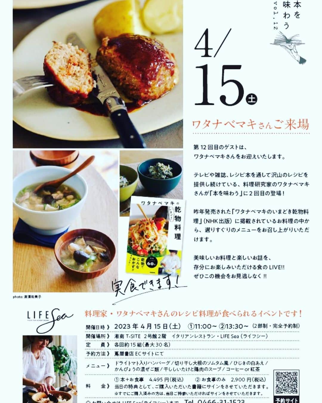 ワタナベマキさんのインスタグラム写真 - (ワタナベマキInstagram)「今週末15日、湘南蔦屋Tsite @shonan_lifesea にて、本を味わうイベントを「ワタナベマキの乾物料理」（NHK出版刊）から開催いたします。 今日は、Tsiteへ試食会に。 シェフが本を見て作ってくださった、切り干し大根のソムタム、ドライトマトのハンバーグ、かんぴょうごはん、ひじきの白和えなど。 乾物料理をお召し上がりいただけます。 13:30〜の会にまだお席がございますので、ぜひ、お召し上がりにいらしていただけましたら嬉しいです。 私も会場でお待ちしております！ お申し込みは、ストーリーのリンクからお願いいたします。」4月11日 16時54分 - maki_watanabe