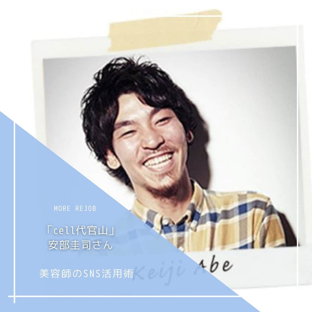 のインスタグラム：「今回ご登場いただいたのは、「cell代官山」安部圭司さん。 @keejiab 🔖前編では、話題のリールが生まれた背景についてお話を伺いました。 🔖後編では、安部さんがインスタの投稿において大切にしていることや、気をつけていること、今後のビジョンなどについてお話をうかがいました。 ※記事は @morerejob のプロフィール欄のリンク先からチェックできます。 #cell代官山 #安部圭司 #美容師」