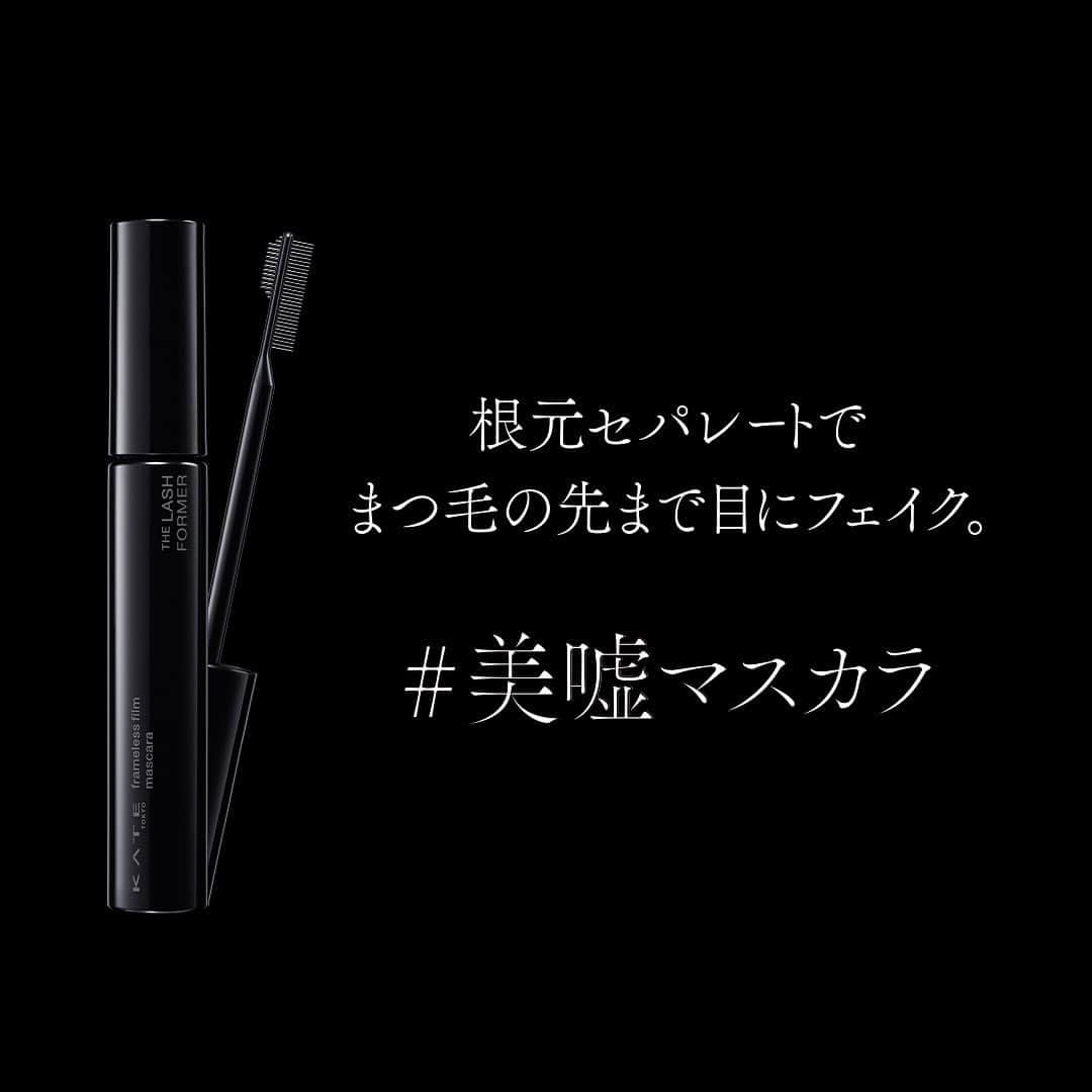 KATE｜ケイトさんのインスタグラム写真 - (KATE｜ケイトInstagram)「. 【4.22 NEW】  2023年、KATEはマスカラを一新。  マスカラは、まつ毛を盛って目力を出すアイテムから、 顔全体のバランスを整える"顔印象操作アイテム"へ。  まつ毛の根元を盛らずに開いて、抜け感印象を作る「#フレームレスフィルムマスカラ」誕生。   そのまつげは、 美しく嘘をつく。   ------------ 商品 ■ NEW フレームレスフィルムマスカラ　全２色 ------------  #ケイト #KATE #KATETOKYO #nomorerules #ケイト新作 #2023ssメイク #マスカラ #美嘘マスカラ #お湯落ちマスカラ #セパレートマスカラ #束感まつげ  #アイラッシュ #アイメイク」4月11日 17時12分 - kate.tokyo.official_jp