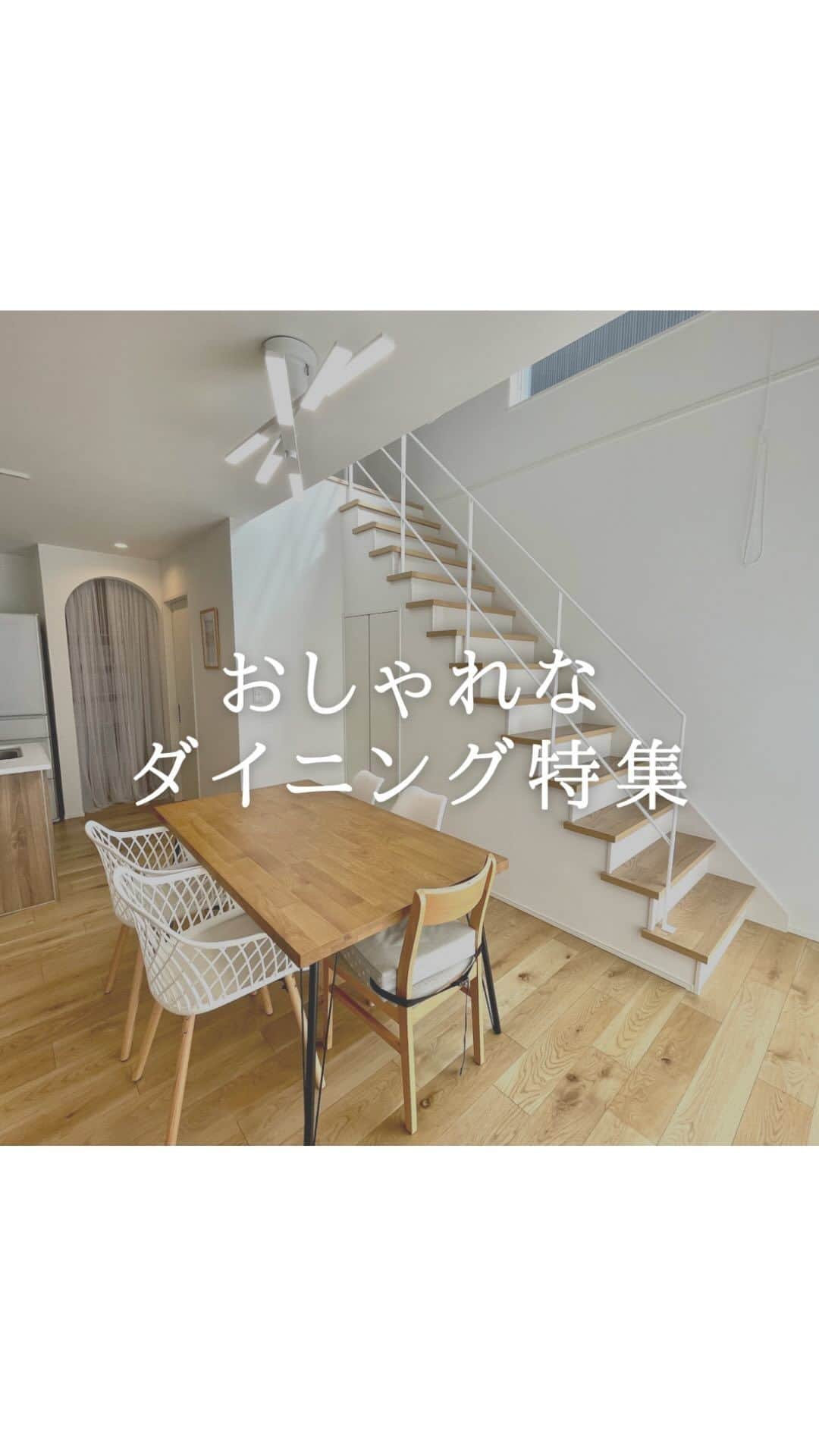 西本ハウスのインスタグラム：「おしゃれなダイニング特集🪑  料理の配膳がしやすい ママに人気な キッチンとの横並びダイニングや、  明るい陽の光が差し込む 居心地のいい吹き抜けダイニング など…  間取りやデザインにこだわった おしゃれなダイニングの写真を集めました。 家づくりのご参考に✎‎𓂃𓈒𓏸  ． 広島の工務店/西本ハウス 注文住宅・規格住宅・デザイン住宅 @nishimoto_house  ． 施工例集・家づくり資料を無料プレゼント中🙋 プロフィールのURLより HPをご覧ください。 @nishimoto_house  #横並びダイニング  #吹き抜けダイニング  #ダイニング  #ダイニングインテリア  #家づくりアイデア #間取り #広島家づくり #広島工務店  #デザイン住宅 #注文住宅 #西本ハウス #広島新築」