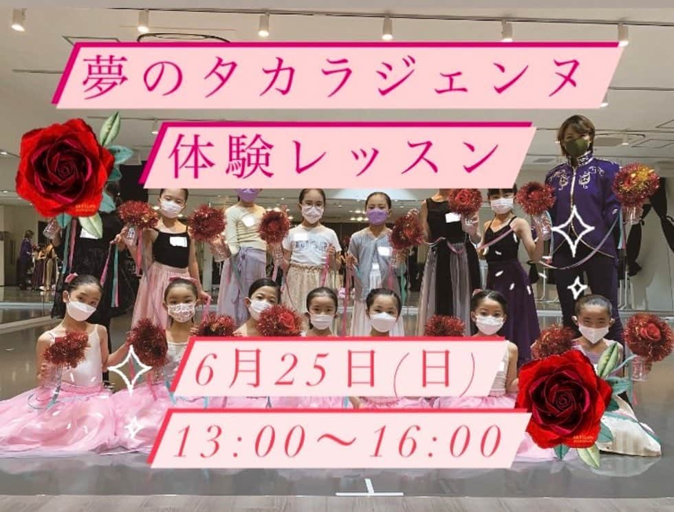 初嶺麿代さんのインスタグラム写真 - (初嶺麿代Instagram)「【6/25(日)夢のタカラジェンヌ体験レッスン開催のお知らせ】✨✨  年2回開催し、毎回好評頂いております、 スクールツアーシップ主宰の夢のタカラジェンヌ体験レッスンのご案内です♪♪♪  演目は〈ロミオ&ジュリエット〉より、 【世界の王】でタカラジェンヌ体験✨  年長さん・小学生のみなさん、夢のタカラジェンヌの世界を体験してみませんか？ 小・中学生向けの体験学習ツアーを運営しているスクールツアーシップで、今年も夢のタカラジェンヌ体験レッスンを実施します！  ★日時：6月25日(日) ★時間：13:00～16:00 ★場所：池袋HatsuNeスタジオ ★対象学年：年長さん～小学校6年生(女の子) ※ツアー中は保護者の方の見学も可能です。  【行程】 ★宝塚についての質問会 →タカラジェンヌになるには？宝塚ってどんな世界？あなたの聞きたいことを何でも聞けます！ ★宝塚の立ち居振る舞いレッスン →タカラジェンヌは姿勢も美しく！立ち居振る舞いからタカラジェンヌになりきりましょう。 ★ダンスの振り付け練習 →課題曲をみっちり練習します！毎回お子様は夢中になって頑張ってくれます。前回は「ネバーセイグッバイ〈オリンピアーダ〉」の場面を練習しました。 今回は、「ロミオ&ジュリエットより〈世界の王〉」でなりきり♪♪♪ ★発表会 →最後に一生懸命練習した曲を保護者の方の前で発表します！あまりに楽しいステージに、お子様たち自らアンコールを希望されたことも･･･！  【お申込み方法】 「スクールツアーシップ」のHPよりお申込みいただけます。 ツアーについての質問は、株式会社プラスワン教育(0120-50-3715)までお願いします。  タカラジェンヌを目指しているお子様はもちろん、ダンス初心者のお子様、宝塚ファンの皆様も大歓迎です。 保護者の方も見学できますので、親子での楽しい思い出になればと思います。 たくさんのご参加お待ちしております！ ---------------------------------------- #タカラジェンヌ に#なりきり  #スクールツアーシップ #ハツネスタジオ  #なりきりタカラヅカ #キッズ バージョン #お気軽にお問い合わせください  #池袋 #フィットネス #ミュージカル  #宝塚og」4月11日 17時30分 - hatsunemayo
