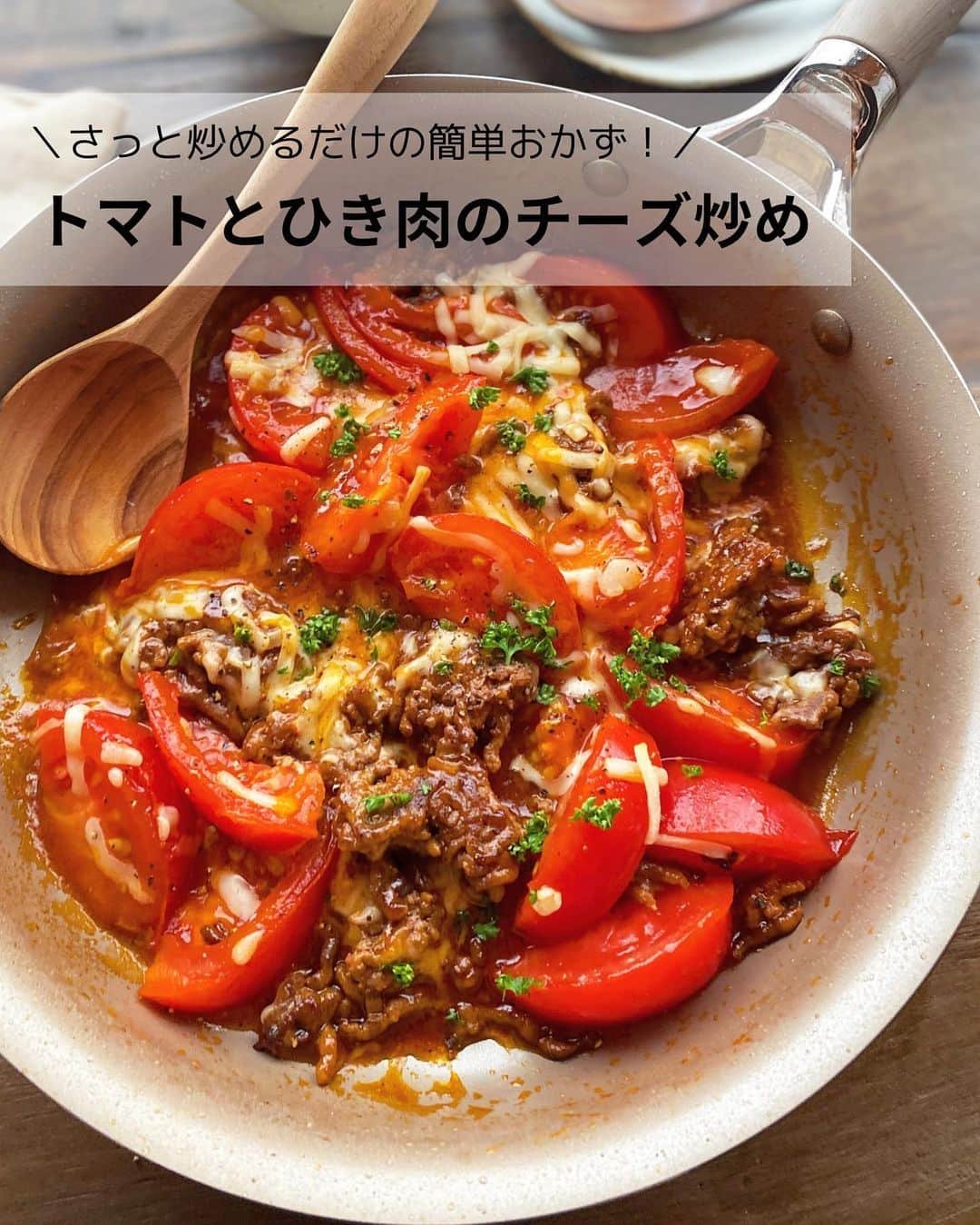 るみさんのインスタグラム写真 - (るみInstagram)「・ 今日のレシピ🍅  ＼さっと炒めるだけの簡単おかず！／ 『トマトとひき肉のチーズ炒め』  トマトとひき肉で5分ほどで完成の簡単おかずです！  我が家の子供たちの大好きメニューです。 ハンバーグとチーズの組み合わせが大好きですがハンバーグを作ったり、チーズを加えるひと手間が大変。 そんな時に作る我が家流簡単おかずです。 これなら家事の負担にもならずさっと作れちゃいますよ。 満足感があり食べ応え抜群です！ ・ 【材料】2人分 合い挽き肉…150g トマト…中2個(320g) A  塩・こしょう…各少々 A  ナツメグ…少々(あれば) オリーブオイル…小さじ1 B  ケチャップ…大さじ1と1/2 B  醤油・中濃ソース…各大さじ1/2 B  本みりん…大さじ1 ピザ用チーズ…40〜50g 粗挽き黒こしょう…適宜 刻みパセリ…適宜 ・ 【作り方】 ①トマトは1個を8等分のくし切りにする。合い挽き肉はパックのままの状態でAをふりかける。Bは混ぜておく。  ②フライパンにオリーブオイルを中火で熱し、合い挽き肉を塊のまま加え、肉を少し押さえつけるように広げて1〜1分半そのまま動かさず焼く。  ③焼き色がついたら裏返し(崩れてOK、返しやすい分量に切って返す)、粗めに崩しながら全体に炒める。  ④肉に火が通ったらトマトを加え、さっと炒め合わせる。  ⑤トマトに油が回ったら、Bを加えて全体にやさしく混ぜながら炒め合わせる。  ⑥トマトに火が通ったら、ピザ用チーズを加えて全体にさっくり混ぜて溶かす。  ⑦お好みで粗挽き黒こしょう、刻みパセリをふる。 我が家はそのまま食卓へ！ ご飯にのせて食べるのが好きなのでアツアツの状態でさっと個々でよそいながら食べてます。 もちろん器に盛っていただいても◎ ・ 今日のpoint☝️ ●ひき肉は粗めにほぐしていただくと食べ応えもありおすすめです。ほぐし加減はお好みですが大きくしすぎると火の通りも遅くなるので適宜調節してください。  ●トマトは温まればOKです。火を通しすぎずさっと炒めれば大丈夫です。  ●味をみて甘さが足りないようであれば砂糖を加えても◎、またお好みのソースでもお作りいただけます。チーズ量もお好みでどうぞ。 ・ ・ ◇レシピの検索、保存は、 レシピサイト @recipe.nadia からできます。 詳しい工程写真付き、作り方のポイントなど掲載しておりますのでこちらをご覧ください。 ☆Nadia  ID  458516 ・ ・ ・ ✼ •• ┈┈┈┈┈┈┈┈┈┈┈┈ •• ✼ 著書📕『るみのささっと和食』 2022年5月31日発売 出版社／ワン・パブリッシング  ※全国書店、Amazon、楽天ブックスにてご購入できます。  ※詳しくは @ru.ru_rumi  プロフィールリンクからご覧いただけます。 ✼ •• ┈┈┈┈┈┈┈┈┈┈┈┈ •• ✼ ・ ・ ・ #レシピ本 #るみのささっと和食　 #NadiaArtist #Nadiaレシピ #Nadia #トマトレシピ #ひき肉レシピ #ワンパンレシピ #時短レシピ #簡単レシピ #節約レシピ #手作りごはん #簡単ごはん #和食ごはん #和食レシピ #おかずレシピ #献立 #料理本 #フーディーテーブル #おうちごはん #おうちごはんlover #マカロニメイト」4月11日 17時53分 - ru.ru_rumi