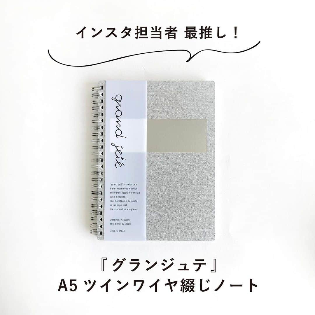 マルマン公式アカウントのインスタグラム：「. . ＼担当者最推し！『グランジュテ』ノート／ . . 本日ご紹介するのは これまで、マルマンのWEBショップ 『クリエイティブサポートマーケット』を中心に お取り扱いさせていただいてきた『グランジュテ』シリーズ。 みなさん、こちらの商品をご存じでしたでしょうか？ . 『グランジュテ』とは“大きな跳躍”という 意味のバレエ用語です。 日々の生活の中で身近な「書くこと」の積み重ねが やがて使う人の成長や飛躍につながるように、 との想いを込めて名付けました。 . 今回ご紹介したリングノートは、 特に使用感が良くておススメです！ 横罫の紙面ですが、８㎜幅と少し広めなので 万年筆でノートを書きたい方にもぴったりです。 ファンシーなノートにはちょっと飽きたな…そんな方にも。 . もしよろしければ、下記より全ラインアップをご覧ください。 https://creative-support-market.com/products/list?category_id=2 . . #マルマン#maruman#ノート#notebook#グランジュテ#grandjete#文房具紹介#仕事ノート#文具女子#手帳のある暮らし#文具好き#文房具好き#ノート好き#ノート術」