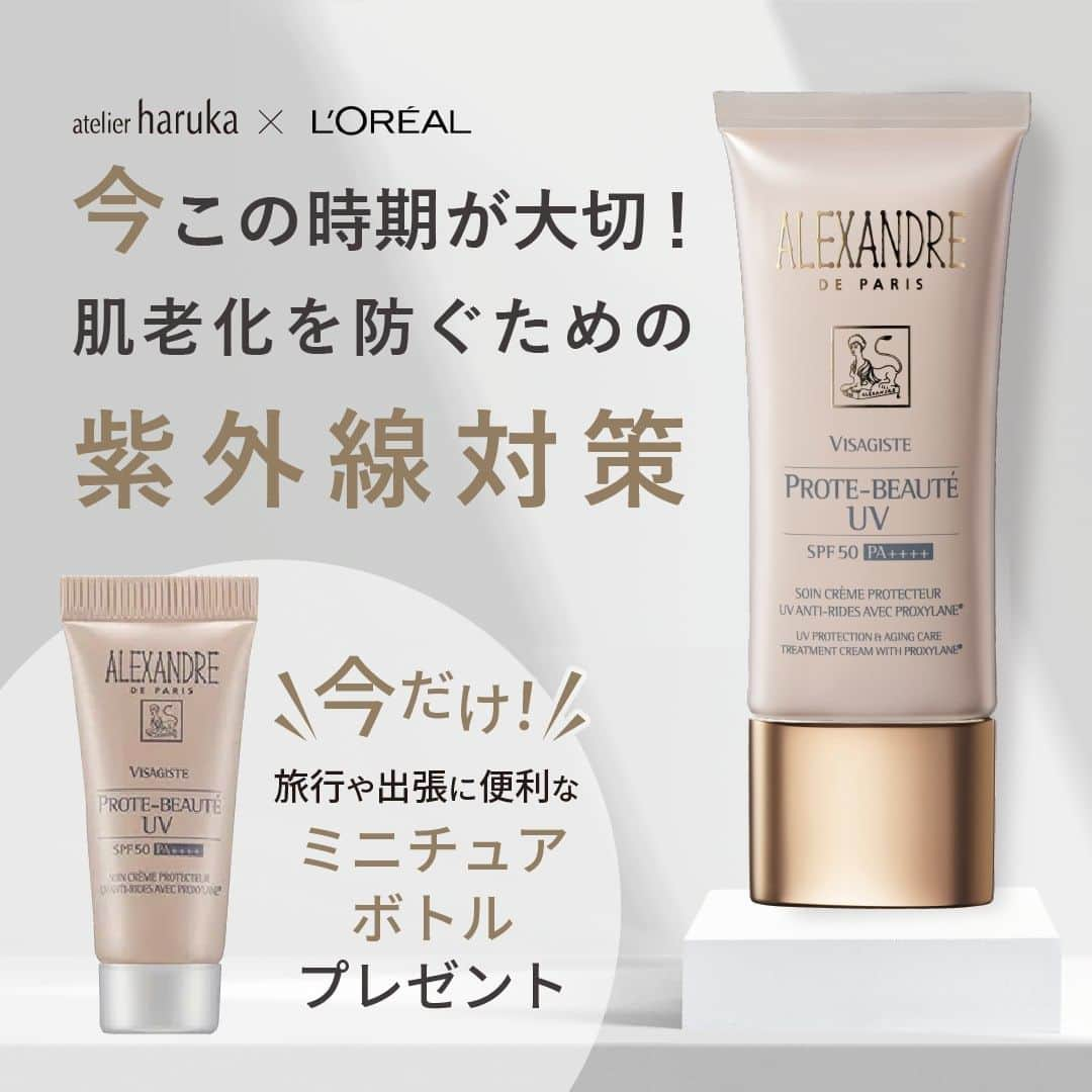 ヘアメイク&ネイル専門店 アトリエはるかのインスタグラム：「【期間限定】ロレアルUVキャンペーン実施中！  今この時期が大切！肌老化を防ぐための紫外線対策  最強UVケア✖️贅沢エイジングケア ALEXANDRE DE PARIS  プロトボーテ UV　7,150円（税込） SPF50/PA++++  今だけ、旅行や出張に便利なミニチュアボトルプレゼント中！  ▼実施期間▼ 2023年4月1日（土）～ 5月14日（日）  気になる方は是非お近くの店舗でお買い求めください❣️  __ #アトリエはるか #atelierharuka #ALEXANDREDEPARIS #日焼け止め」