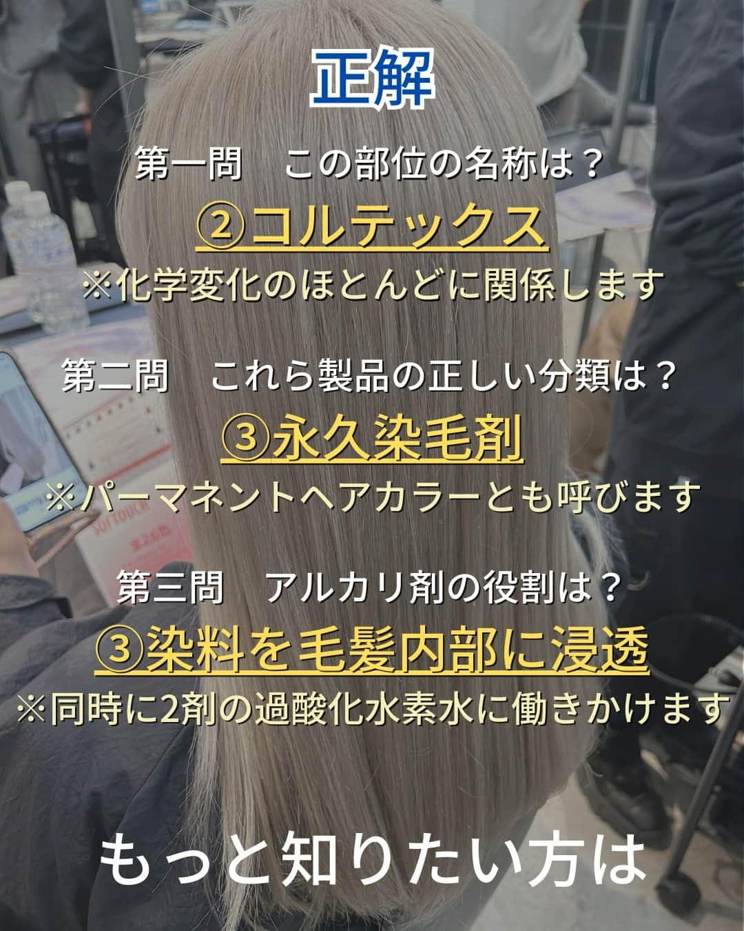 Wella Professionals Japanさんのインスタグラム写真 - (Wella Professionals JapanInstagram)「✨今回は『ヘアカラークイズ～初級編～』です ‼️   もっと知りたい！知識をサロンワークに活かしたい！そんな方は是非セミナーにも参加してください 😆 👍   ーーーーーーーーーーーーーーーーーーー  ～オンラインセミナー開催～ Digital Studio はじめてシリーズ 【ヘアカラーの基礎知識】  【開催日時】 2023年5月15日(月)　10時～11時 2023年5月16日(火)　10時～11時 ※両日同じ内容です   【受講料】 ￥1,100（税込み）Zoom開催 ※LINE公式アカウントにて￥500OFFクーポン配布中！  【主な内容】 ◆毛髪構造 ◆ヘアカラー剤の種類 ◆アルカリカラーの原理  ウエラトレーナーに直接質問できるライブセミナーです！普段疑問に思っていること、確認したいことをクリアにして楽しいサロンワークにつなげましょう！ セミナーのお申込みはプロフィール内linkteeよりWELLA e-educationにお進みください。  ーーーーーーーーーーーーーーーーーーー  ～YouTube～ WELLA Professionals カラーラボｃｈ【公式】  こちらのチャンネルではカラーにまつわる様々な情報をウエラトレーナーが検証などを交えながらお伝えしています。是非ご覧ください。  ーーーーーーーーーーーーーーーーーーー  #wella #wellahair #wellaprofessional #wellaeducation #ウエラ #ウエラトレーナー #イルミナカラー #コレストン #コレストンパーフェクト #コレストンパーフェクトプラス #illumina #illuminacolor #koleston #kolestonperfect #ブリーチ #ソフタッチ #ヘアカラー #毛髪 #カラー剤 #アルカリカラー #ヘアマニキュア」4月11日 18時00分 - wellapro_japan