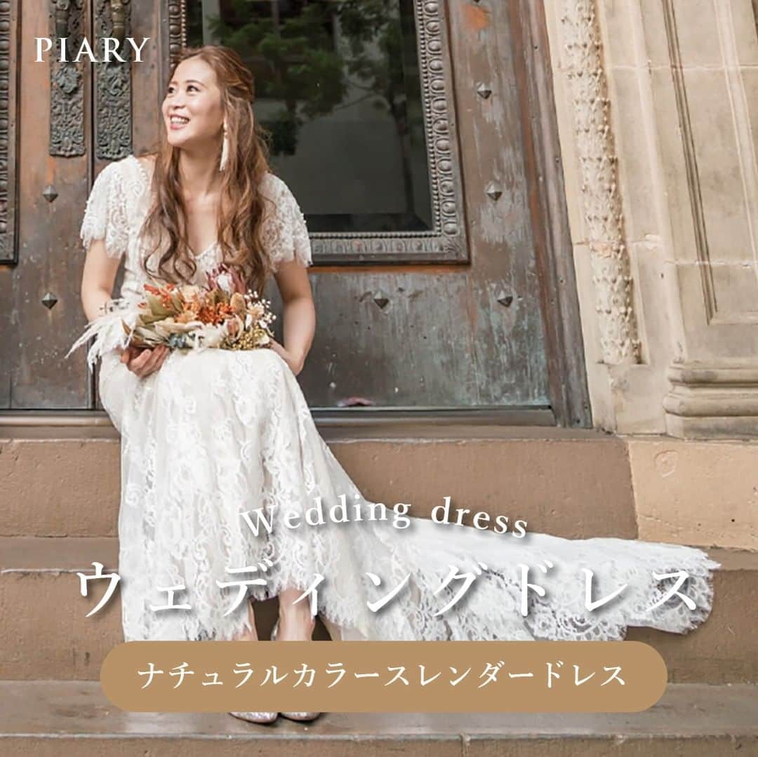PIARYさんのインスタグラム写真 - (PIARYInstagram)「＼繊細な刺繡デザインが素敵🧵／ 『ナチュラルカラースレンダードレス』をご紹介💕  ::::::::::୨୧::::::::::୨୧::::::::::୨୧:::::::::::୨୧::::::::::୨୧::::::::::୨୧:::: ウェディングアイテム通販サイトなら《 @piary_inst 》 人気のアイテムや結婚式準備のお役立ち情報を毎日配信中😊 ::::::::::୨୧::::::::::୨୧::::::::::୨୧:::::::::::୨୧::::::::::୨୧::::::::::୨୧::::  二の腕や肩をカバーできる半袖のウェディングドレス👰🏻 可愛い女性らしさを引き立たせつつ クラシカルな雰囲気も上品な印象もどちらも叶えてくれます🪄  結婚式はもちろん、二次会・1.5次会 海外ウェディングやフォトウェディングにもピッタリ🏝️  #PIARY #結婚式準備 #ウェディング #プレ花嫁 #花嫁 #結婚式 #プレ花嫁さんと繋がりたい #プレ花嫁準備 #花嫁準備 #結婚準備 #ウェディングドレス」4月11日 18時00分 - piary_inst
