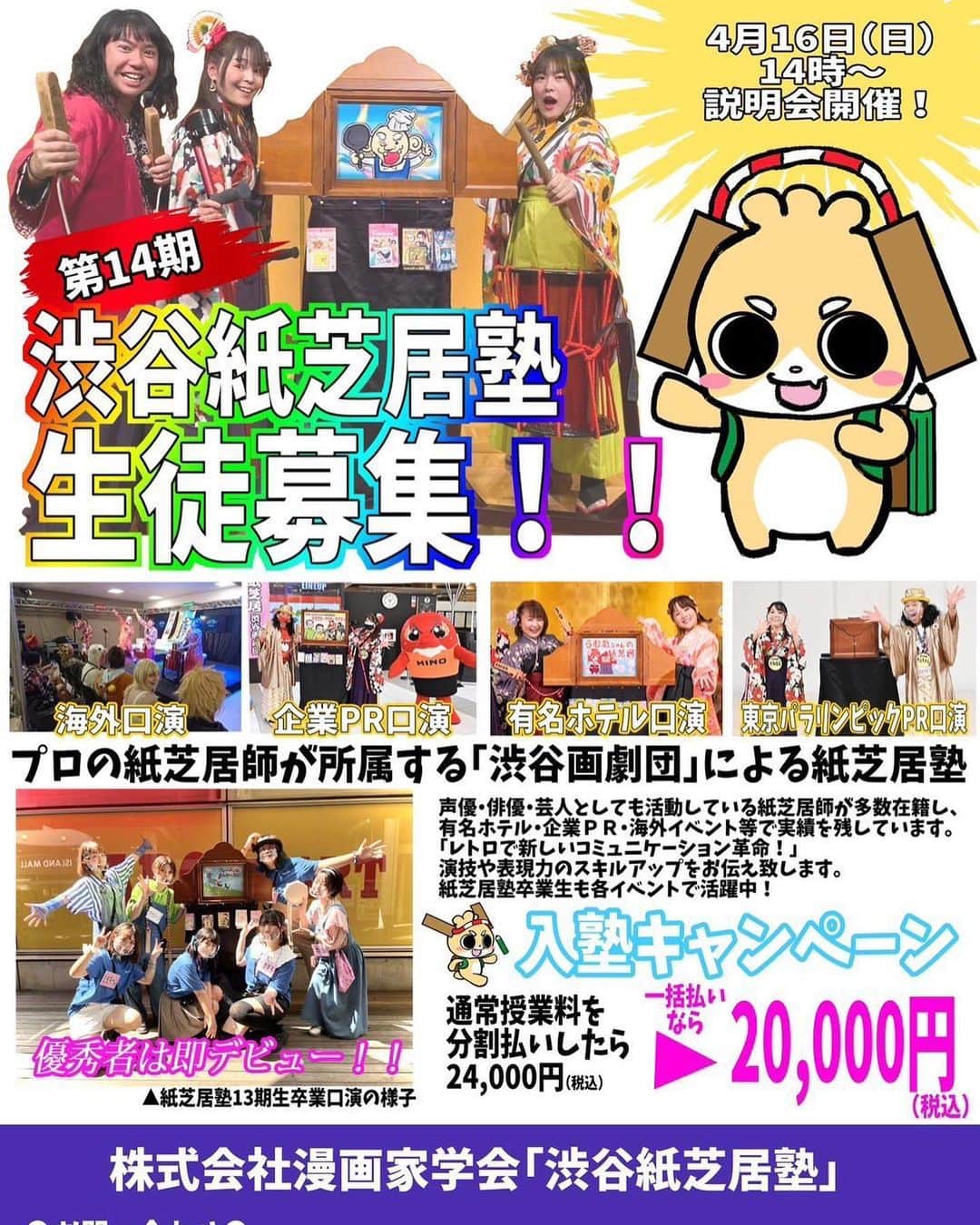 倉田雅世のインスタグラム：「🌸渋谷紙芝居塾14期生募集中！🌸 『紙芝居を通して表現力を伸ばしてみませんか? 専門学校や養成所で2000人以上の生徒を指導している講師陣が喜怒哀楽や感情解放を伝えます。』 4月16日（日）14時より説明会 詳しくはHPまで↓  https://mangaka-gakkai.com/archives/3807  私 #声優紙芝居師倉嶋らむね も特別講師で参加いたします。 #渋谷画劇団 #渋谷紙芝居塾」