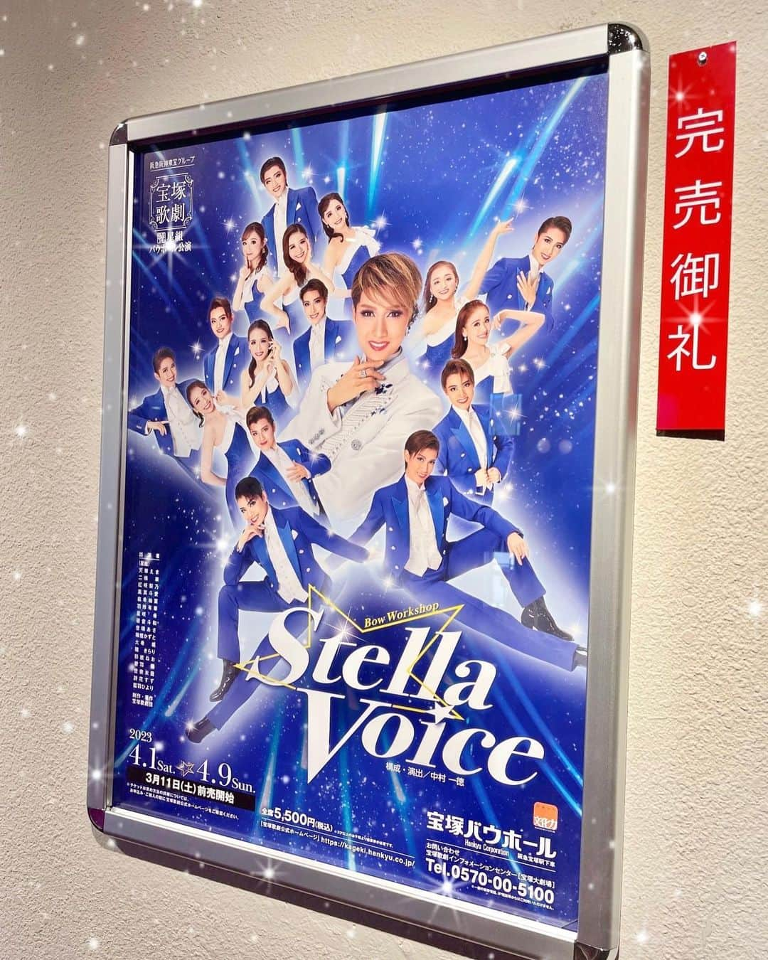 愛水せれ奈のインスタグラム：「. 一昨日#千秋楽 でした #バウホール 公演✨✨✨ . #星組 #ステラボイス  #StellaVoice . . 星組配属になってまもない頃から仲良くしてもらっている えりかちゃん(#天華えま さん)#主演 の公演✨✨✨ 観に行かない選択肢はありません！！！！！ 前評判がとても良く✨楽しみに参りましたが、実際は期待以上に素晴らしかったです✨😭✨　まず開演アナウンスからバウホールにえりかちゃんの声が流れてることにもぉ感動😢😢😢 そして幕が開き皆を率いてセンターで歌う姿を見て、やっぱり貴方はスター。真ん中が似合う人。改めて感心しました🥹🥹🥹　プロローグ、今回の主題歌ですが#スカイステージ で、歌詞が良くて泣いたっていうお話...納得でした😌🌟 #中村一徳 先生、流石でございます🙇‍♀️✨ 次に#ミーアンドマイガール ✨✨✨ 星組では上演した事のない作品なので観られて嬉しかったです😆💓 まさかの街頭も出てきて、#警官役 もいらして！(#日替わり とか！？)コートも羽織ってくれて全てにおいて完璧なシチュエーションでした❣️ ビル似合ってました❤️ えりかちゃんコメディ得意だし、実際に本編通して観たくなっちゃいました🤩 ✨ それから娘役さんに囲まれたハーレムの場面も、一人一人絡む娘役さんによって表情や接し方、色気..など代わる代わる様々な姿を魅せてくれるのが流石だなぁと感心しつつも、そんなえりかちゃんが見られて嬉しかったです😌💕 . 2幕...頭の#コンテンポラリー ダンス✨✨✨ やっぱり#バレリーナ のえりかちゃんはあぁいうダンスは本当にピカイチでした💮💮💮 柔らかさの中にも芯があり、かつダイナミックで素晴らしかった✨👏✨👏 噂の筋肉のお陰でもあるのか！？笑　もっともっと見たい❣️ってなりました😆💓 また、裸足なのが良く✨お衣装もオシャレで髪型もサラ毛な感じがさらに格好良さ増してました✨😍✨ その後は、またしっかり髪型変えてきて！今回は1幕から色々な髪型してるけどどれもよく似合ってました💯💯 . #黒燕尾 姿は本当にステキで、周りの下級生も皆様立派な男役さんであり、かっこよかったです😆💓　これもえりかちゃんが一人一人見てくれて出来上がったんだろうなぁと思いながらも、この間#スカイステージ の番組#男役10年 で話していた事も思い出し、気付けば涙流れてました😢😢😢　えりかちゃん、よくここまで皆を男役にしてくれました❣️ 本当に偉いし、よくがんばったと思います✨👏✨ そこから...ラストはえりかちゃんも出演していた、さゆみさん(#紅ゆずる さん)が巴里祭で歌った、#宝塚の名曲 #愛の旅立ち ...。あそこはもぉ号泣でした😭😭😭　えりかちゃんで聴ける日が訪れた✨😭✨　やっぱりお歌も上手💮✨ 本当に歌ってくれてありがとう❤️ . 今回、星組メドレーも#日向薫 さんの時代からあり、#ディガディガドゥ や#魅惑のサンバ ...。ファンとしては堪らなく嬉しかったです😆💓　 下級生の皆様も本当にお歌が全員お上手で✨✨✨ 一人一人ソロで歌って下さり❣️また#選曲 も素晴らしくよかったです✨🤩✨ なほちゃん(#二條華 さん)の期 (#100期 生)以下の皆様がそれぞれ#初舞台 の主題歌を#学年別 で歌ってくれたのが良かったです😄🌟 一人づつ#自己紹介 の場面もあり、下級生の皆様をより知る事ができました😋💕 . 17の輝く星たちからありったけの愛、めいっぱい届きました❣️❣️ 素晴らしい舞台をありがとうございました✨🙇‍♀️✨ . . 最後に... #僕は怖い を歌ったくっしー(#羽玲有華 さん)、お芝居得意なのは知っていましたが、お歌もとても良かったです🤩 . . 以上です❣️ おしまい🤗🌸」